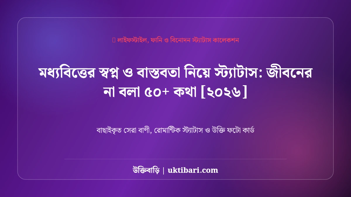 মধ্যবিত্তের স্বপ্ন ও বাস্তবতা নিয়ে স্ট্যাটাস: জীবনের না বলা ৫০+ কথা [২০২৬]