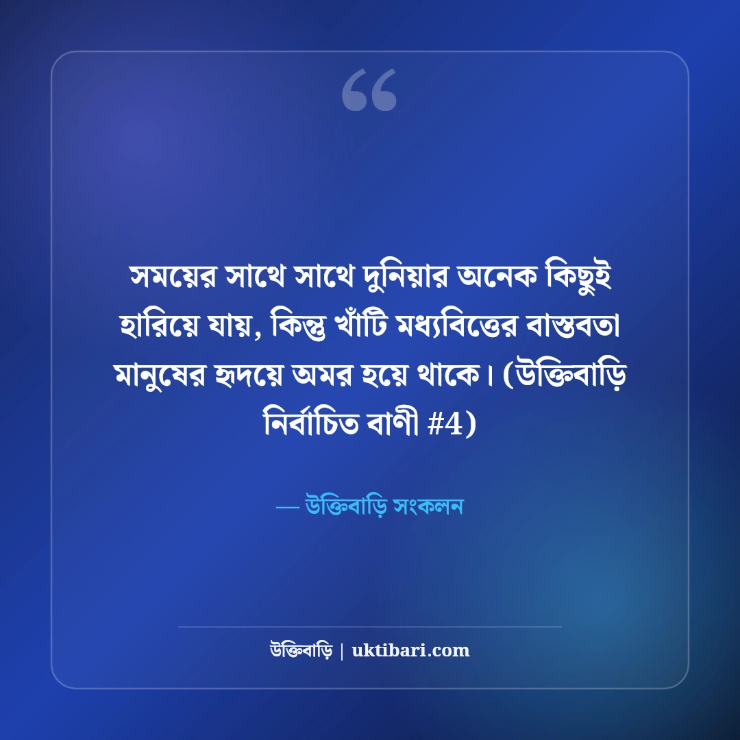 মধ্যবিত্তের স্বপ্ন ও বাস্তবতা নিয়ে স্ট্যাটাস: জীবনের না বলা ৫০+ কথা [২০২৬] - উক্তিবাড়ি সংকলন এর সেরা উক্তি ফটো কার্ড