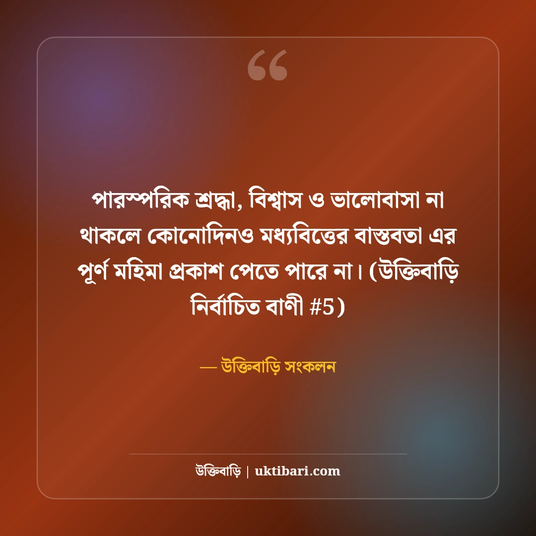 মধ্যবিত্তের স্বপ্ন ও বাস্তবতা নিয়ে স্ট্যাটাস: জীবনের না বলা ৫০+ কথা [২০২৬] - উক্তিবাড়ি সংকলন এর সেরা উক্তি ফটো কার্ড