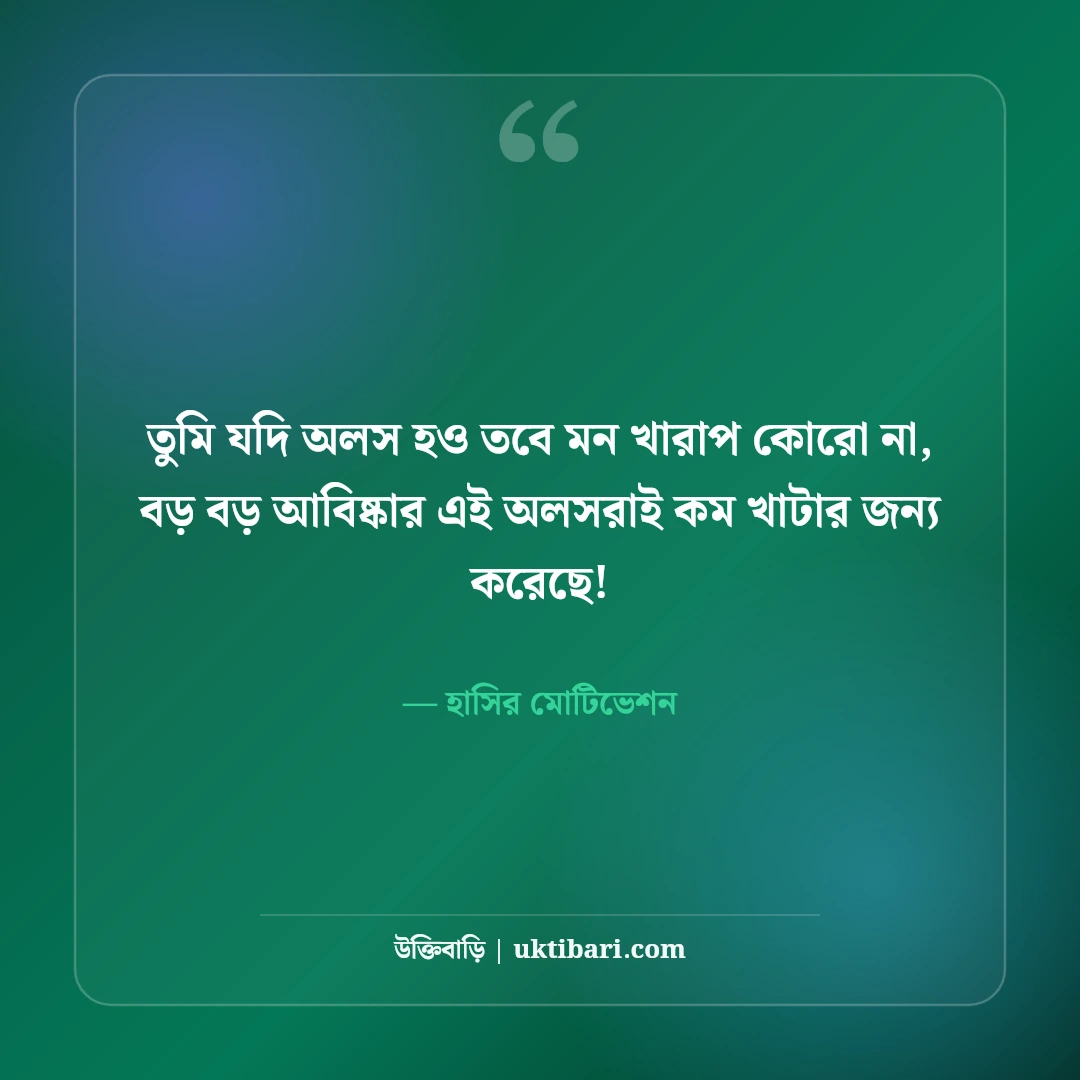 মজার মোটিভেশনাল উক্তি ও হাসির অনুপ্রেরণা: মন চাঙ্গা করার ৫০+ ফানি রিল্যাক্স লাইন [২০২৬] - হাসির মোটিভেশন এর সেরা উক্তি ফটো কার্ড