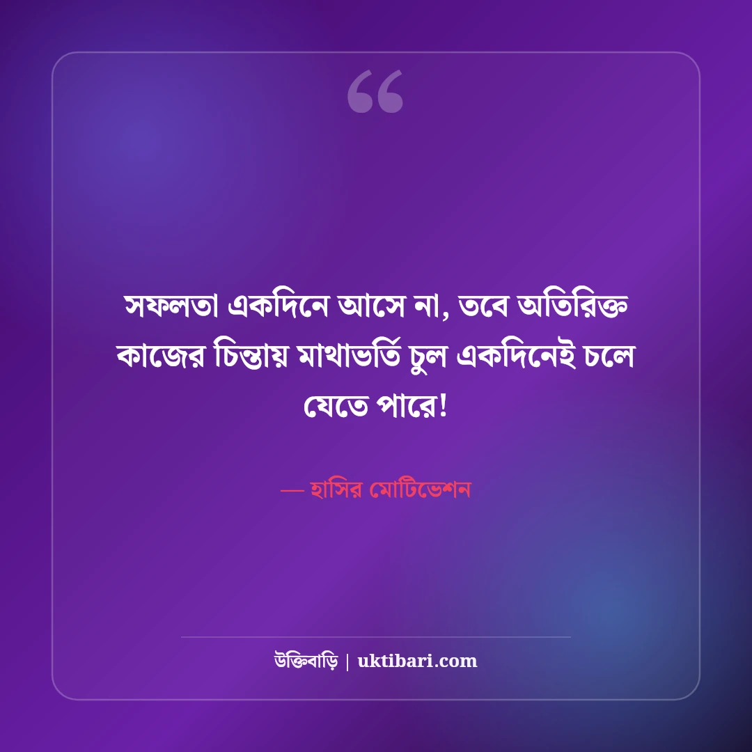 মজার মোটিভেশনাল উক্তি ও হাসির অনুপ্রেরণা: মন চাঙ্গা করার ৫০+ ফানি রিল্যাক্স লাইন [২০২৬] - হাসির মোটিভেশন এর সেরা উক্তি ফটো কার্ড