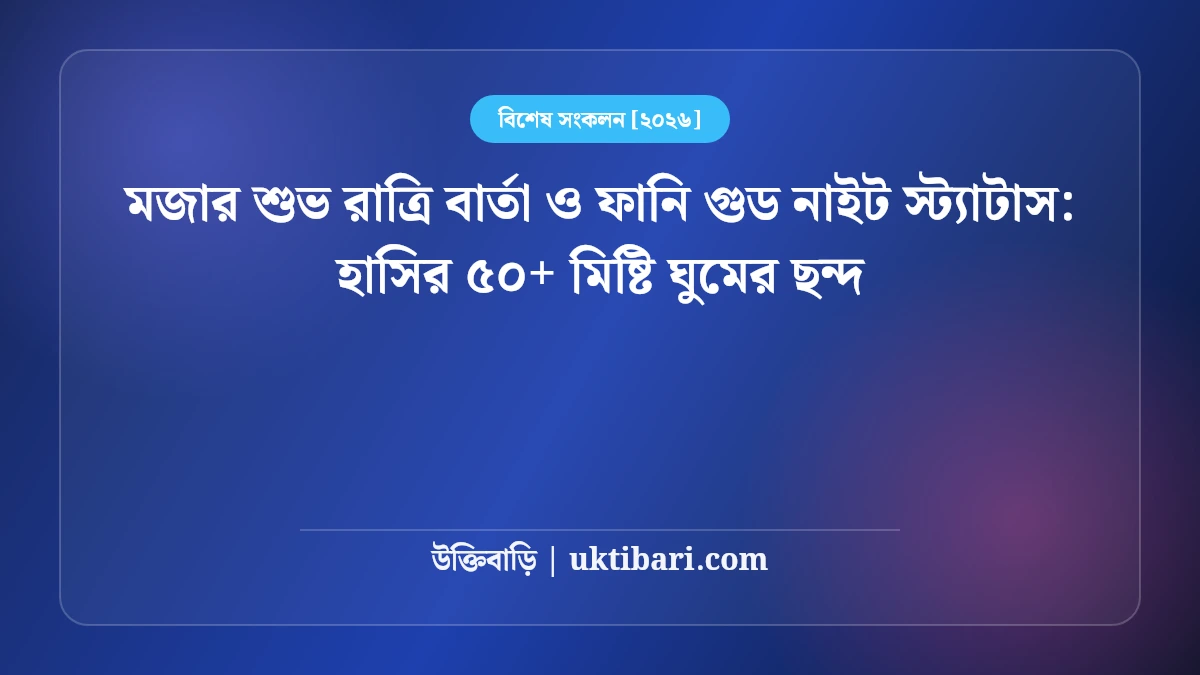 মজার শুভ রাত্রি বার্তা ও ফানি গুড নাইট স্ট্যাটাস: হাসির ৫০+ মিষ্টি ঘুমের ছন্দ [২০২৬]