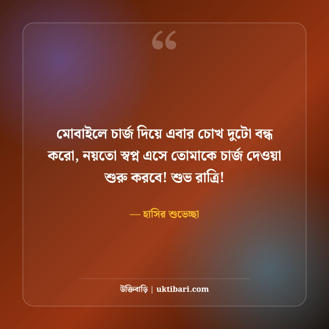 মজার শুভ রাত্রি বার্তা ও ফানি গুড নাইট স্ট্যাটাস: হাসির ৫০+ মিষ্টি ঘুমের ছন্দ [২০২৬] - হাসির শুভেচ্ছা এর সেরা উক্তি ফটো কার্ড