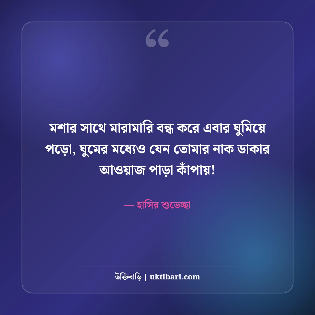 মজার শুভ রাত্রি বার্তা ও ফানি গুড নাইট স্ট্যাটাস: হাসির ৫০+ মিষ্টি ঘুমের ছন্দ [২০২৬] - হাসির শুভেচ্ছা এর সেরা উক্তি ফটো কার্ড