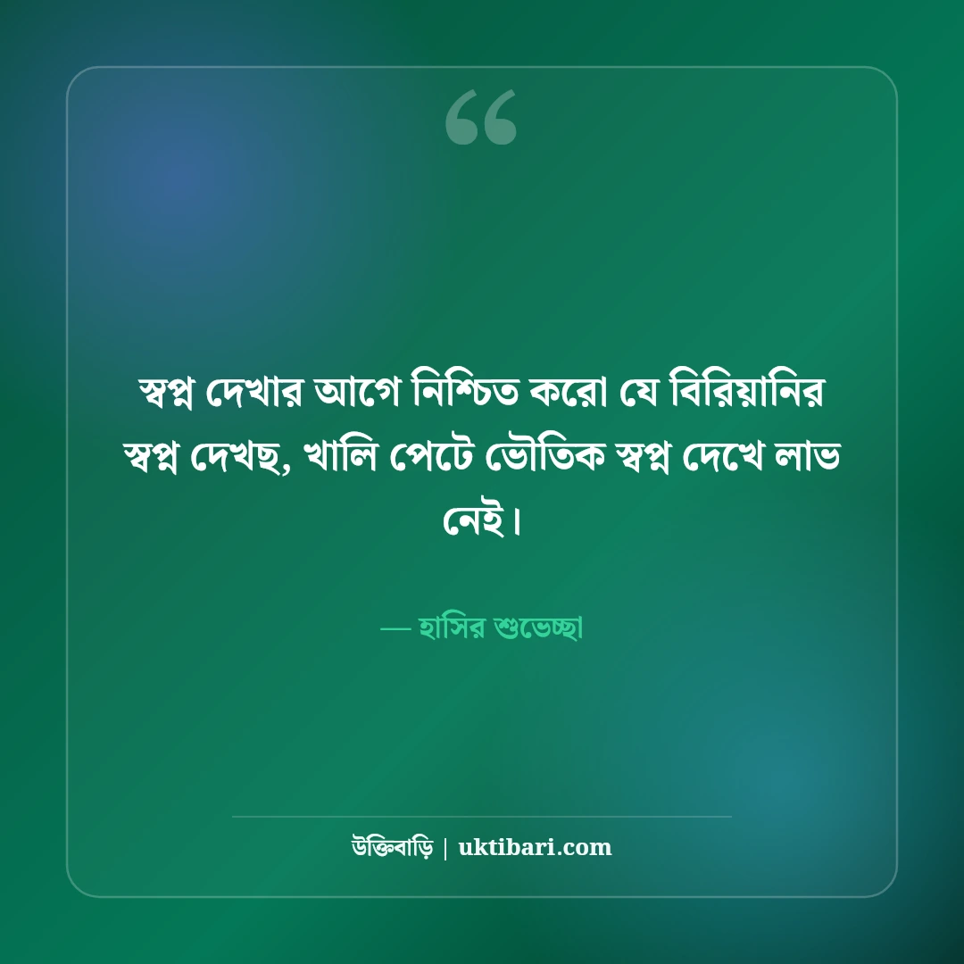 মজার শুভ রাত্রি বার্তা ও ফানি গুড নাইট স্ট্যাটাস: হাসির ৫০+ মিষ্টি ঘুমের ছন্দ [২০২৬] - হাসির শুভেচ্ছা এর সেরা উক্তি ফটো কার্ড