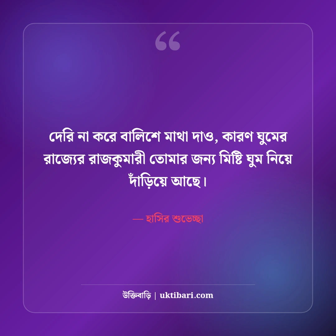 মজার শুভ রাত্রি বার্তা ও ফানি গুড নাইট স্ট্যাটাস: হাসির ৫০+ মিষ্টি ঘুমের ছন্দ [২০২৬] - হাসির শুভেচ্ছা এর সেরা উক্তি ফটো কার্ড