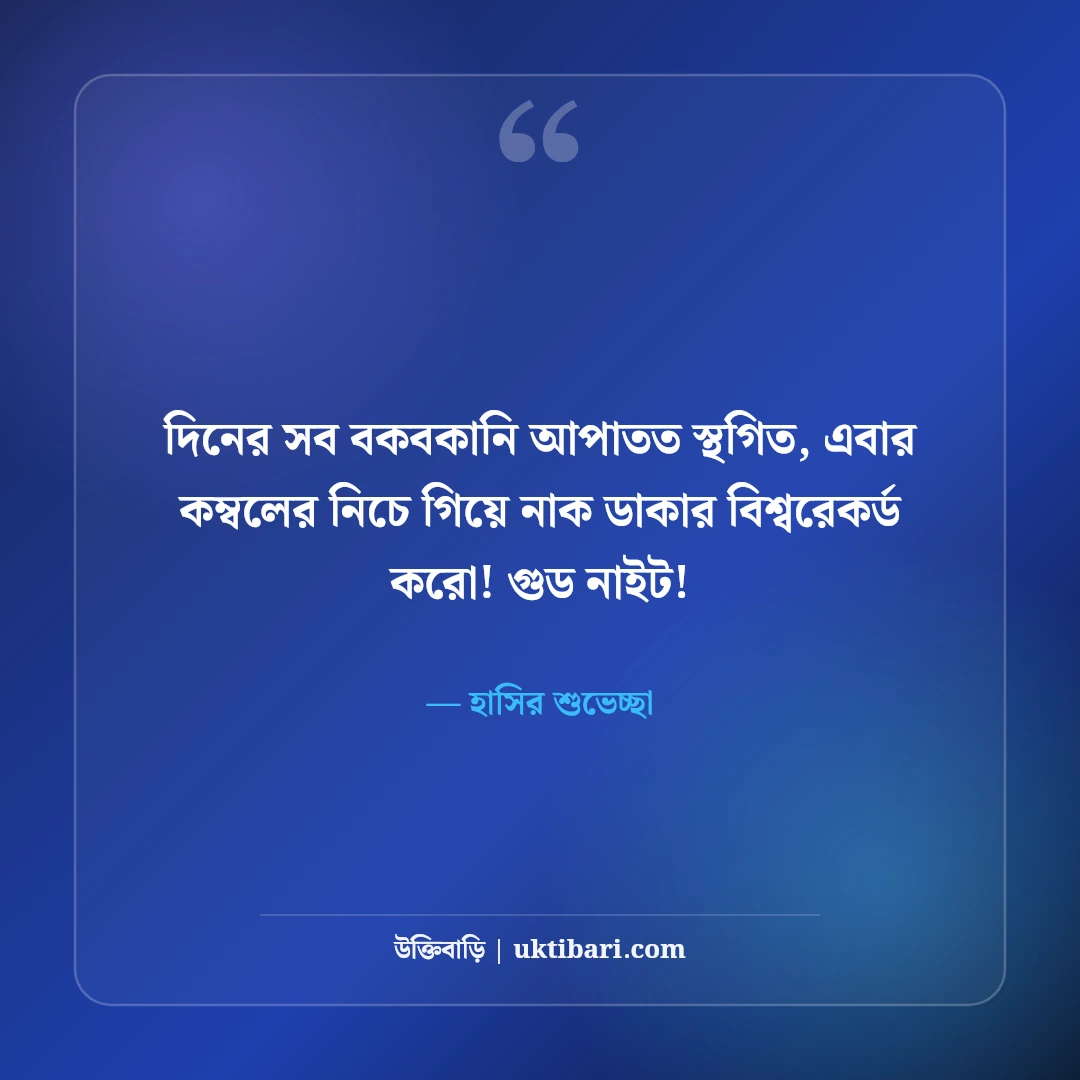 মজার শুভ রাত্রি বার্তা ও ফানি গুড নাইট স্ট্যাটাস: হাসির ৫০+ মিষ্টি ঘুমের ছন্দ [২০২৬] - হাসির শুভেচ্ছা এর সেরা উক্তি ফটো কার্ড