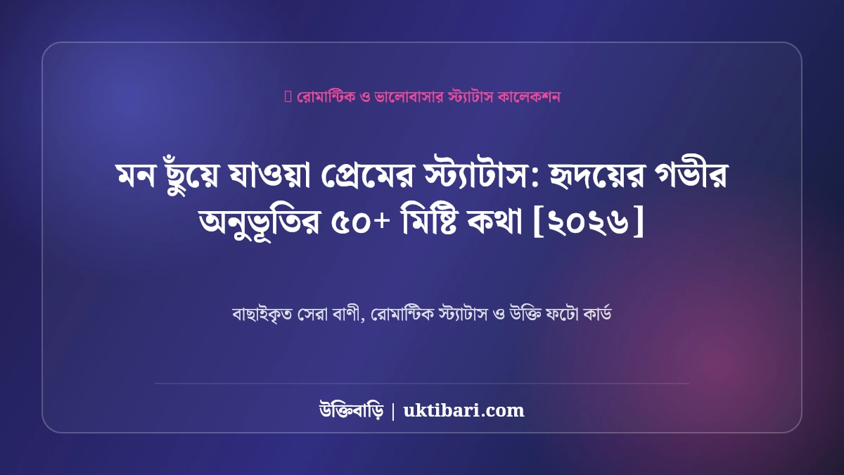 মন ছুঁয়ে যাওয়া প্রেমের স্ট্যাটাস: হৃদয়ের গভীর অনুভূতির ৫০+ মিষ্টি কথা [২০২৬]