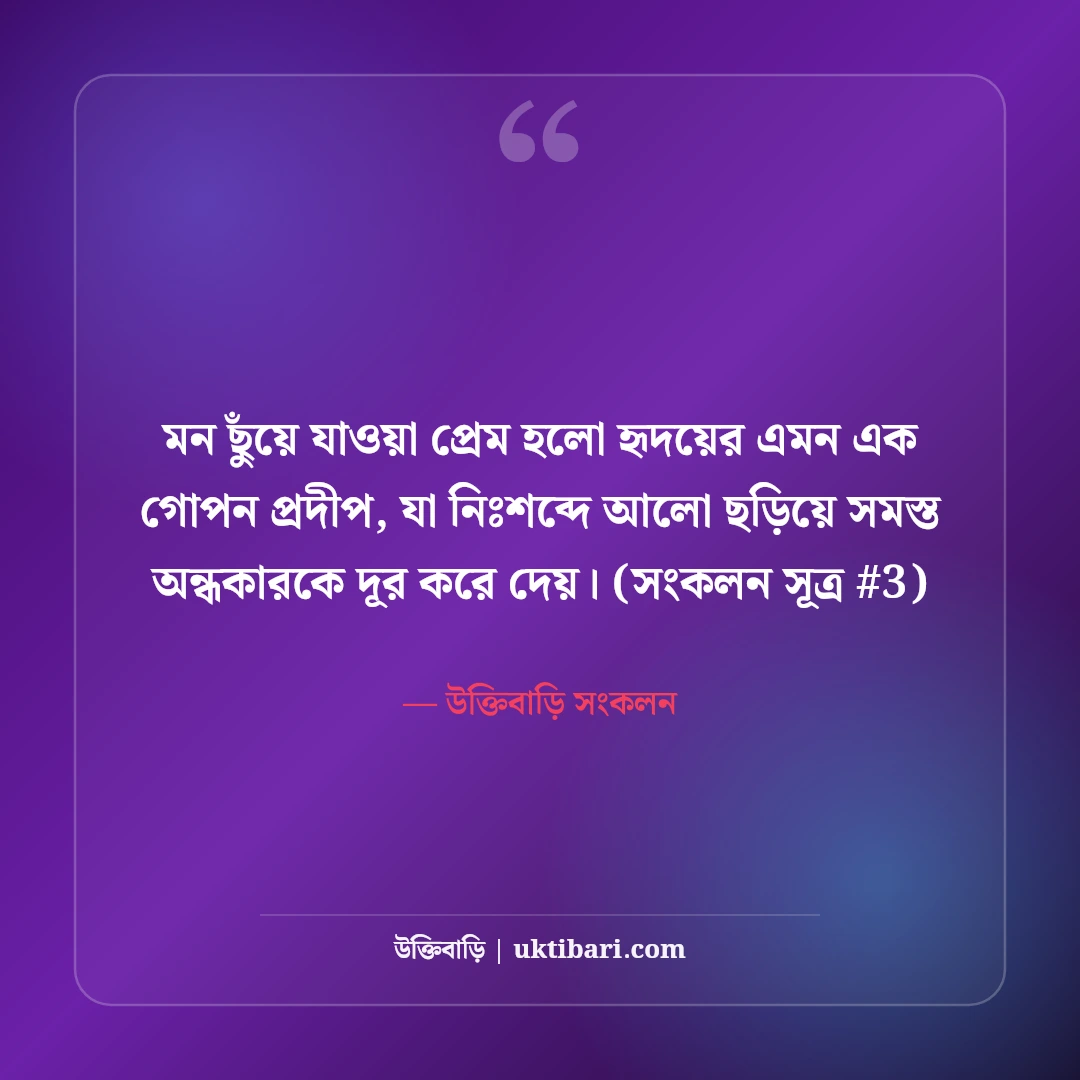 মন ছুঁয়ে যাওয়া প্রেমের স্ট্যাটাস: হৃদয়ের গভীর অনুভূতির ৫০+ মিষ্টি কথা [২০২৬] - উক্তিবাড়ি সংকলন এর সেরা উক্তি ফটো কার্ড