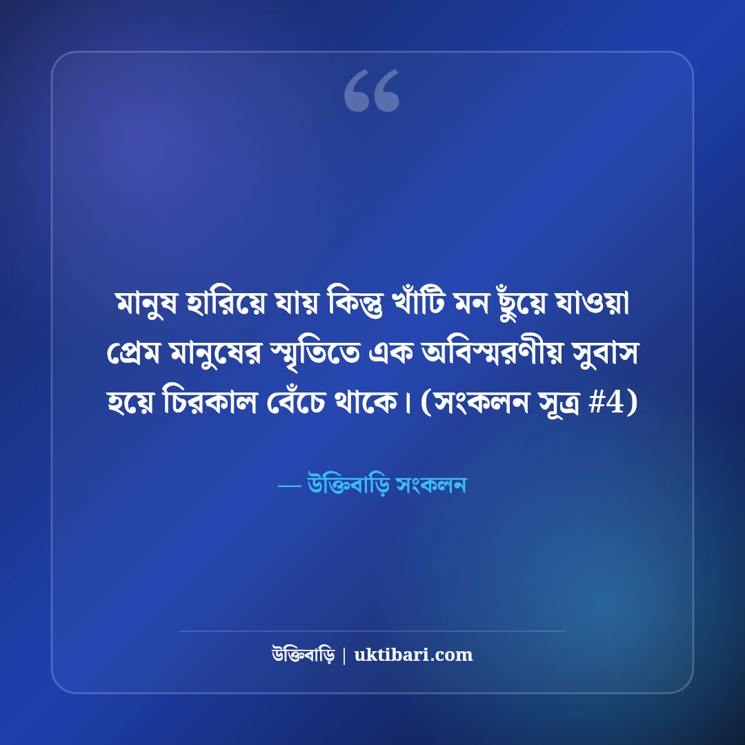 মন ছুঁয়ে যাওয়া প্রেমের স্ট্যাটাস: হৃদয়ের গভীর অনুভূতির ৫০+ মিষ্টি কথা [২০২৬] - উক্তিবাড়ি সংকলন এর সেরা উক্তি ফটো কার্ড