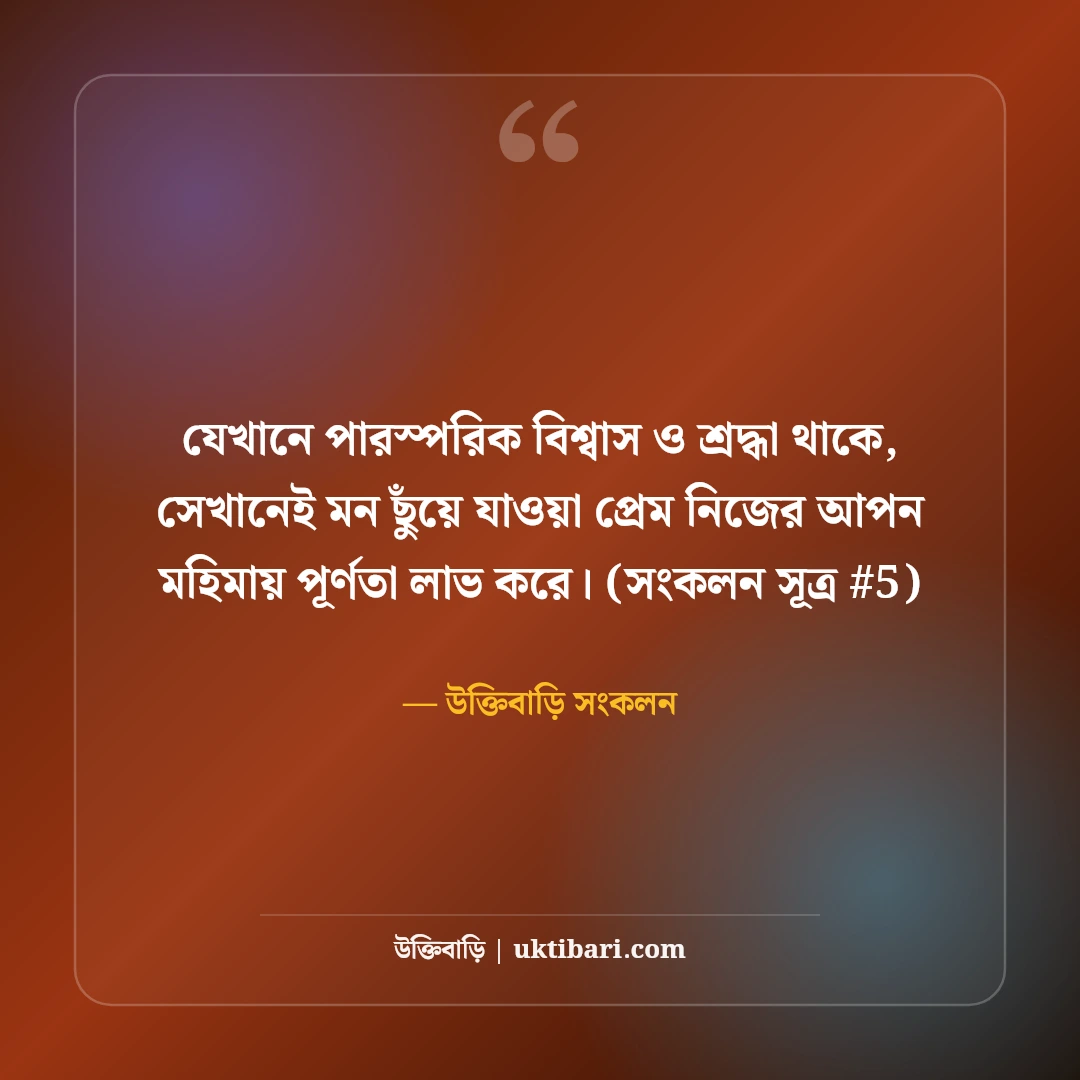 মন ছুঁয়ে যাওয়া প্রেমের স্ট্যাটাস: হৃদয়ের গভীর অনুভূতির ৫০+ মিষ্টি কথা [২০২৬] - উক্তিবাড়ি সংকলন এর সেরা উক্তি ফটো কার্ড