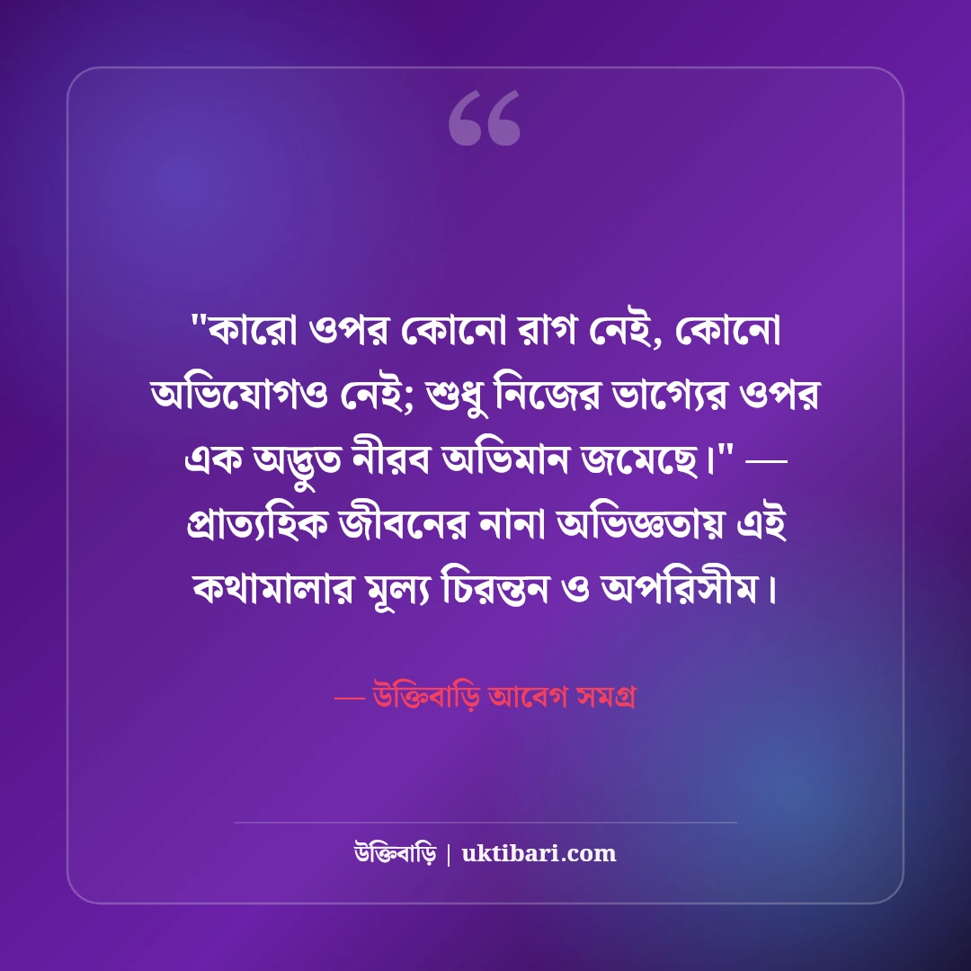 মন খারাপের ফেসবুক স্ট্যাটাস: একাকী বিষণ্ণতার ৫০+ মন খারাপ করা ক্যাপশন [২০২৬] - উক্তিবাড়ি আবেগ সমগ্র এর সেরা উক্তি ফটো কার্ড