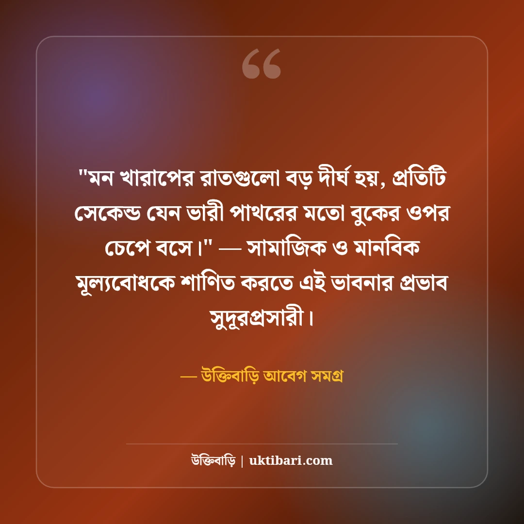 মন খারাপের ফেসবুক স্ট্যাটাস: একাকী বিষণ্ণতার ৫০+ মন খারাপ করা ক্যাপশন [২০২৬] - উক্তিবাড়ি আবেগ সমগ্র এর সেরা উক্তি ফটো কার্ড