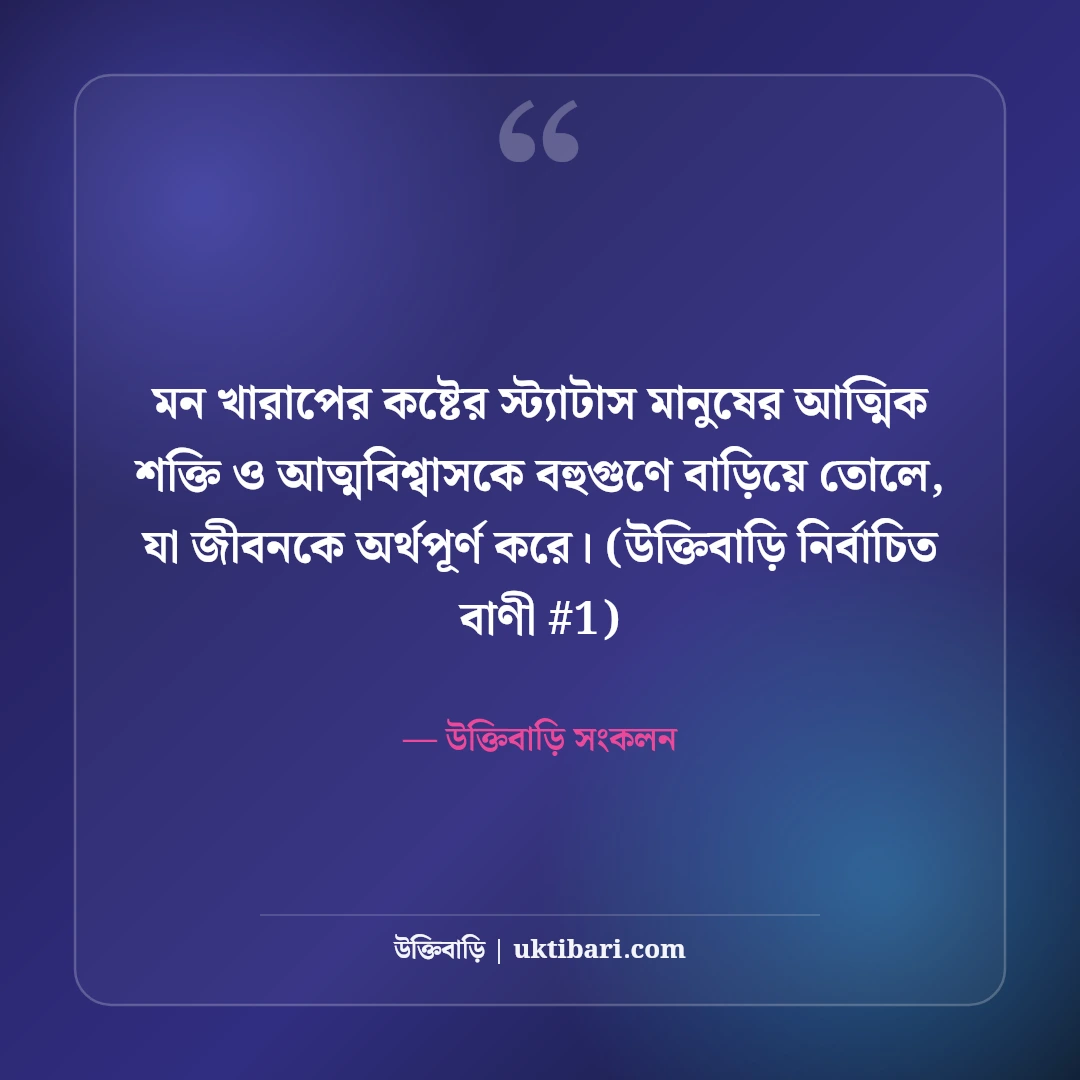 মন খারাপের কষ্টের স্ট্যাটাস: কারণহীন বিষণ্ণতার ৫০+ বুকভাঙা অনুভূতি [২০২৬] - উক্তিবাড়ি সংকলন এর সেরা উক্তি ফটো কার্ড