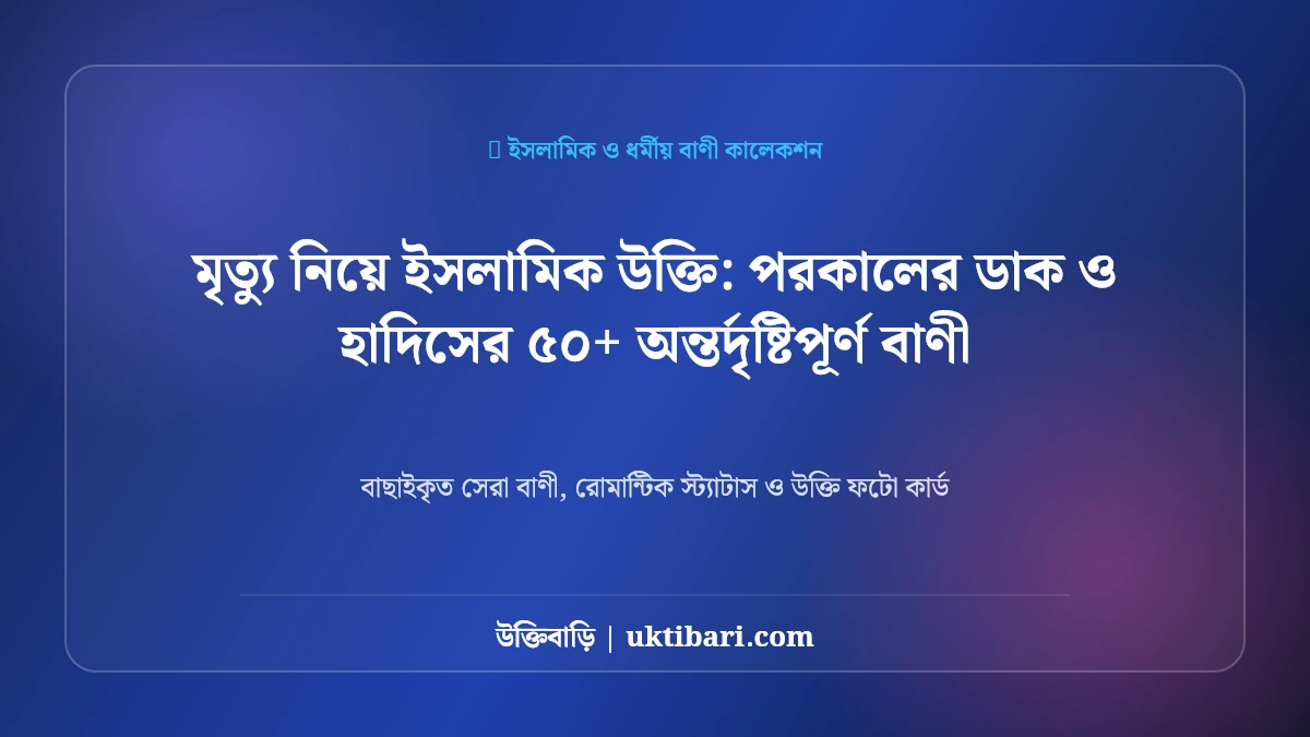 ইসলামিক উক্তি বাণী: পরকালের ডাক ও হাদিসের ৫০+ অন্তর্দৃষ্টিপূর্ণ বাণী [২০২৬]