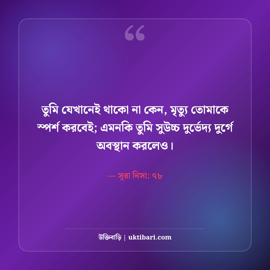 মৃত্যু নিয়ে ইসলামিক উক্তি: পরকালের ডাক ও হাদিসের ৫০+ অন্তর্দৃষ্টিপূর্ণ বাণী - সূরা নিসা: ৭৮ এর সেরা উক্তি ফটো কার্ড
