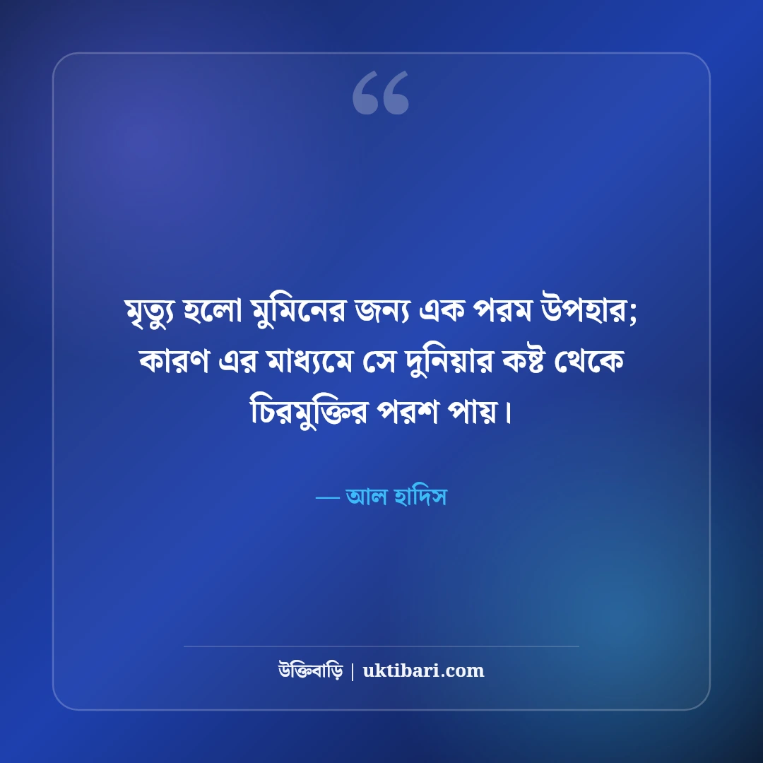 মৃত্যু নিয়ে ইসলামিক উক্তি: পরকালের ডাক ও হাদিসের ৫০+ অন্তর্দৃষ্টিপূর্ণ বাণী - আল হাদিস এর সেরা উক্তি ফটো কার্ড