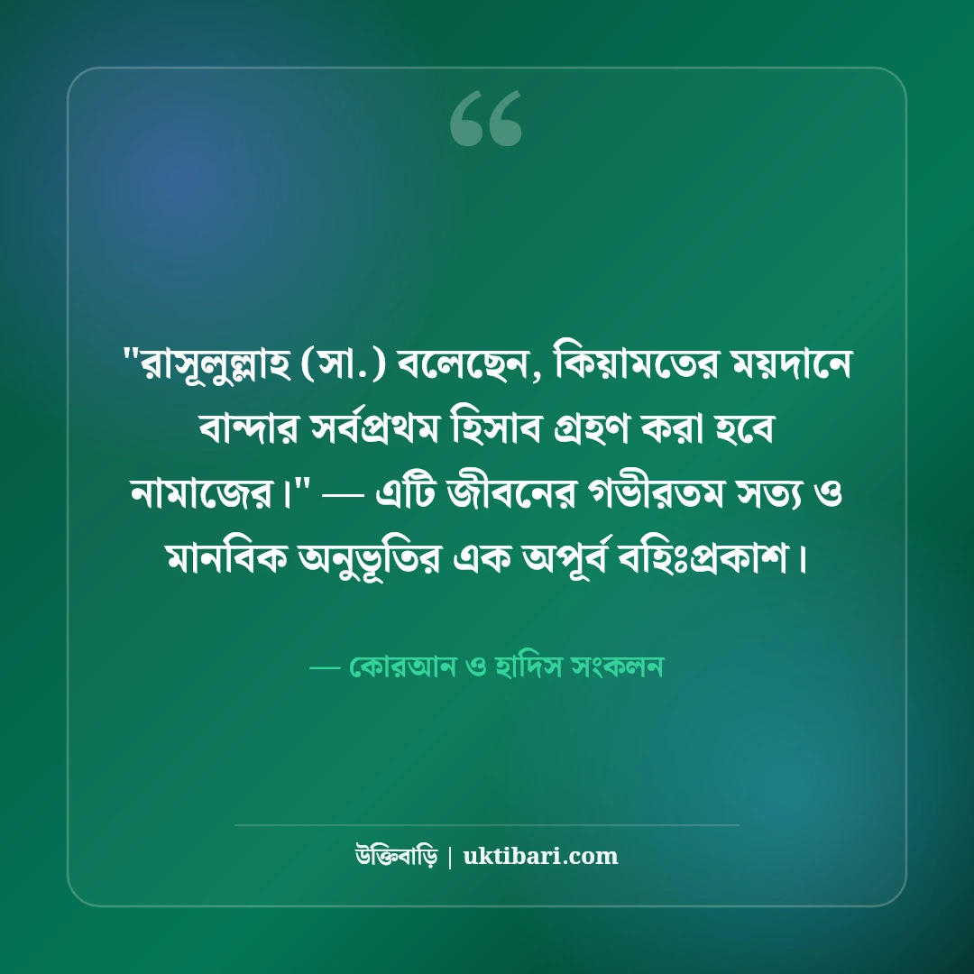 নামাজ নিয়ে ইসলামিক উক্তি ও হাদিস: অন্তরের প্রশান্তির ৫০+ অমিয় বাণী [২০২৬] - কোরআন ও হাদিস সংকলন এর সেরা উক্তি ফটো কার্ড