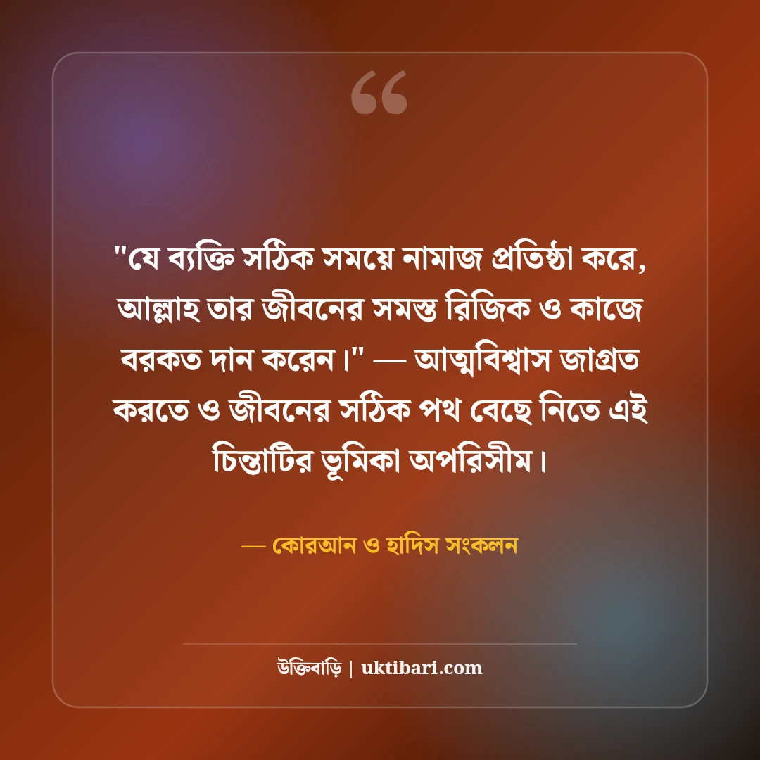 নামাজ নিয়ে ইসলামিক উক্তি ও হাদিস: অন্তরের প্রশান্তির ৫০+ অমিয় বাণী [২০২৬] - কোরআন ও হাদিস সংকলন এর সেরা উক্তি ফটো কার্ড