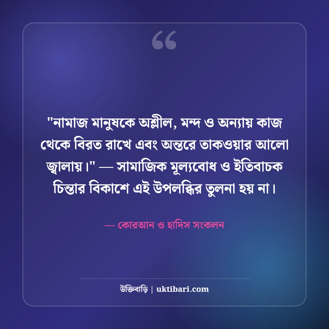 নামাজ নিয়ে ইসলামিক উক্তি ও হাদিস: অন্তরের প্রশান্তির ৫০+ অমিয় বাণী [২০২৬] - কোরআন ও হাদিস সংকলন এর সেরা উক্তি ফটো কার্ড