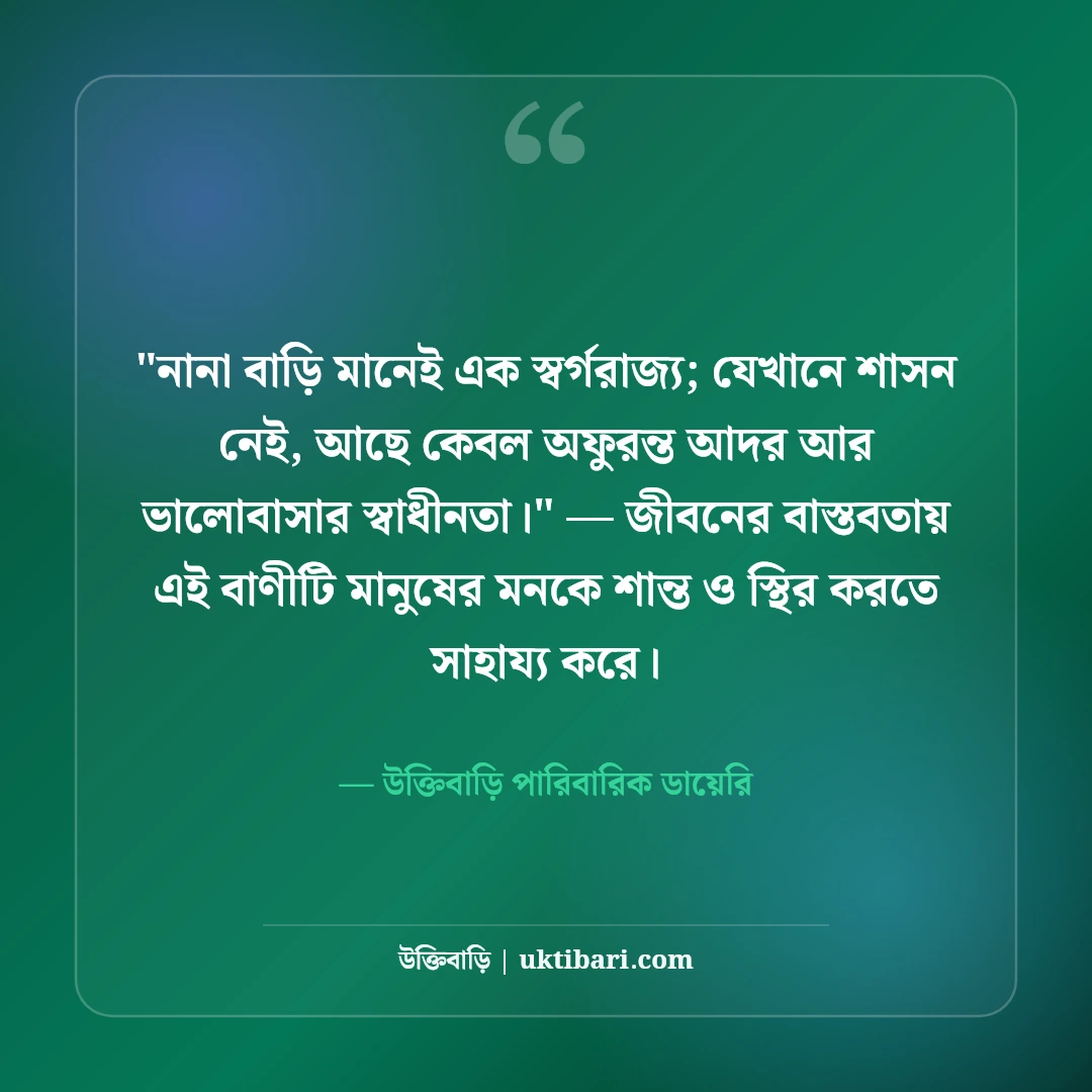 নানা-নানীর মমতা ও ভালোবাসার স্ট্যাটাস: মাতুলালয়ের ৫০+ আদুরে স্মৃতির কথা [২০২৬] - উক্তিবাড়ি পারিবারিক ডায়েরি এর সেরা উক্তি ফটো কার্ড