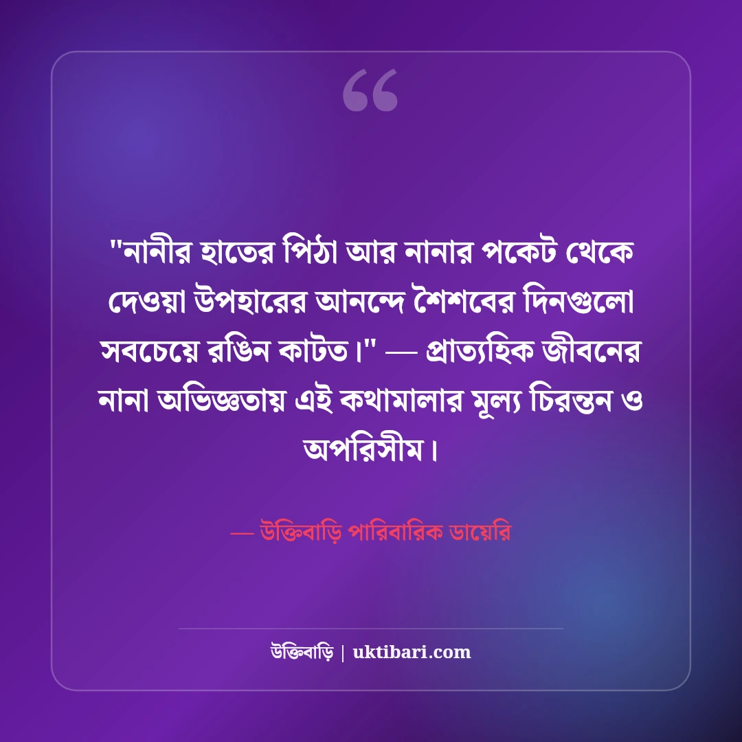 নানা-নানীর মমতা ও ভালোবাসার স্ট্যাটাস: মাতুলালয়ের ৫০+ আদুরে স্মৃতির কথা [২০২৬] - উক্তিবাড়ি পারিবারিক ডায়েরি এর সেরা উক্তি ফটো কার্ড