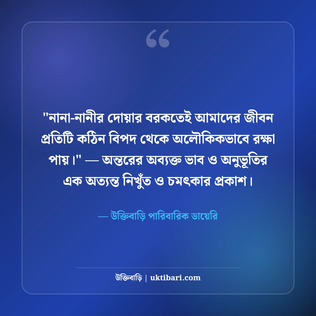 নানা-নানীর মমতা ও ভালোবাসার স্ট্যাটাস: মাতুলালয়ের ৫০+ আদুরে স্মৃতির কথা [২০২৬] - উক্তিবাড়ি পারিবারিক ডায়েরি এর সেরা উক্তি ফটো কার্ড
