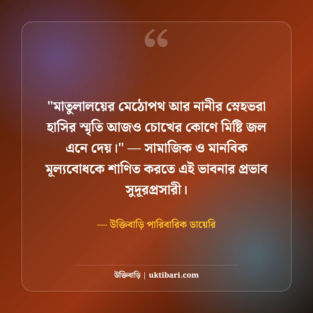 নানা-নানীর মমতা ও ভালোবাসার স্ট্যাটাস: মাতুলালয়ের ৫০+ আদুরে স্মৃতির কথা [২০২৬] - উক্তিবাড়ি পারিবারিক ডায়েরি এর সেরা উক্তি ফটো কার্ড