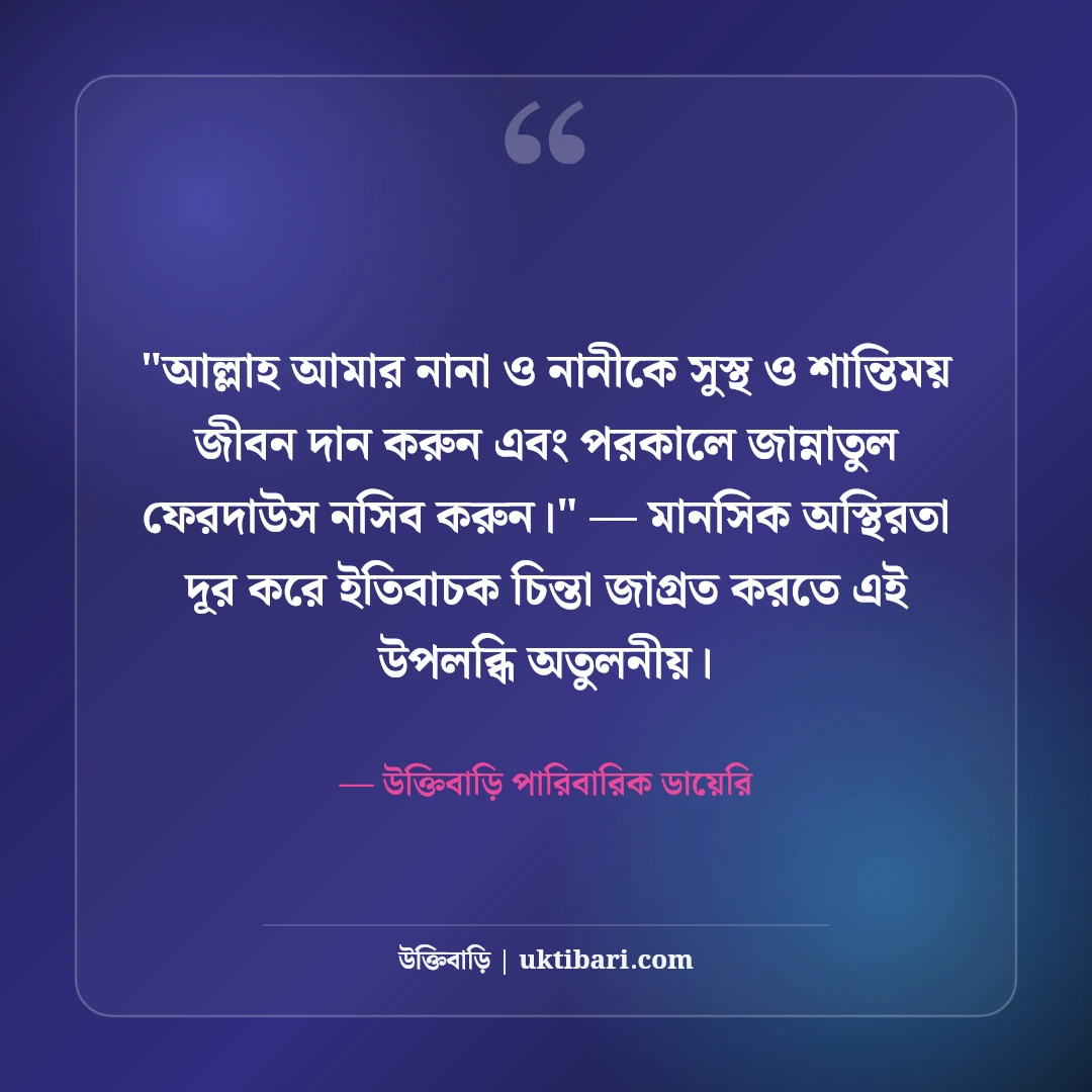 নানা-নানীর মমতা ও ভালোবাসার স্ট্যাটাস: মাতুলালয়ের ৫০+ আদুরে স্মৃতির কথা [২০২৬] - উক্তিবাড়ি পারিবারিক ডায়েরি এর সেরা উক্তি ফটো কার্ড