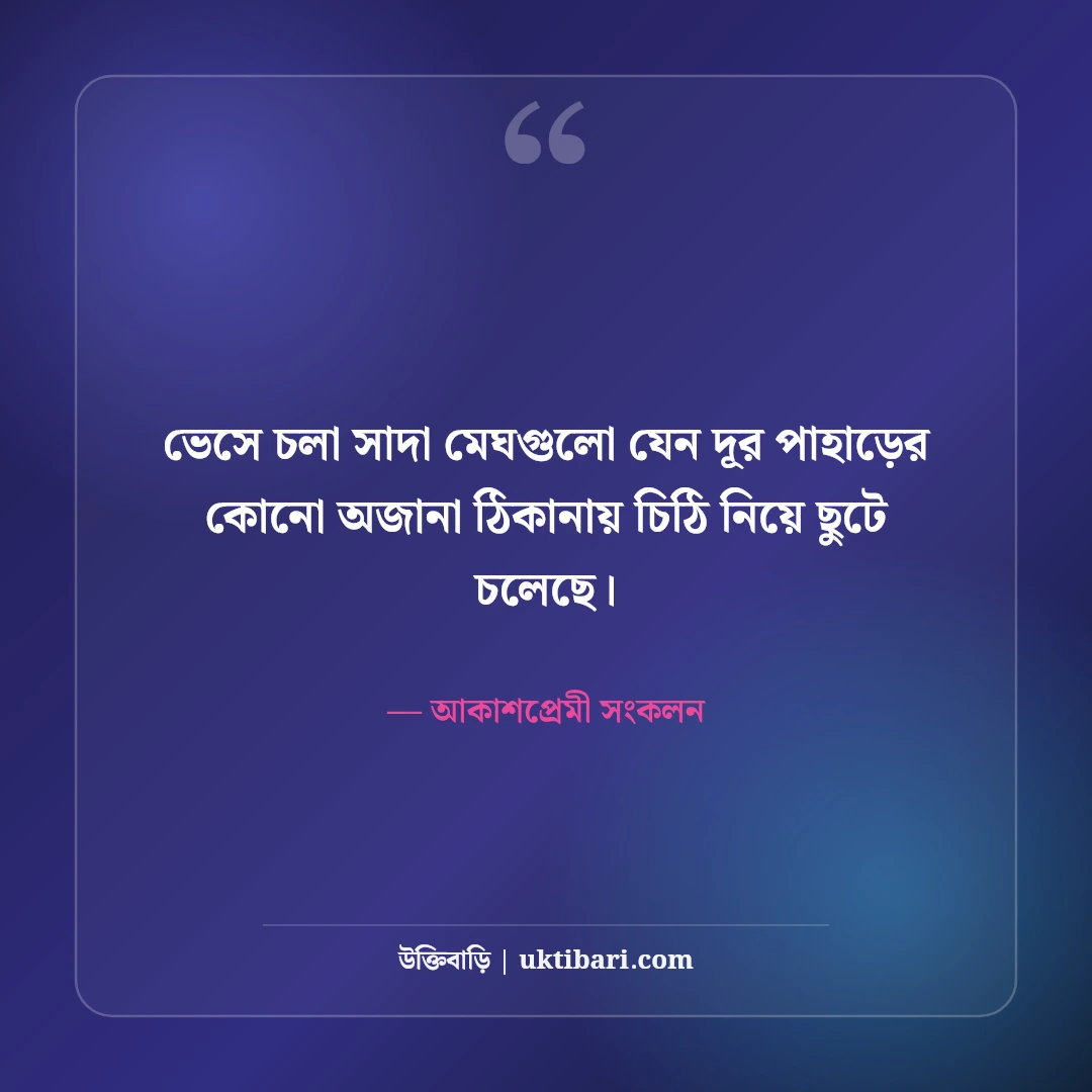 নীল আকাশ ও সাদা মেঘ নিয়ে নান্দনিক ক্যাপশন: মুক্ত ডানার ৫০+ কাব্যিক অনুভূতি [২০২৬] - আকাশপ্রেমী সংকলন এর সেরা উক্তি ফটো কার্ড