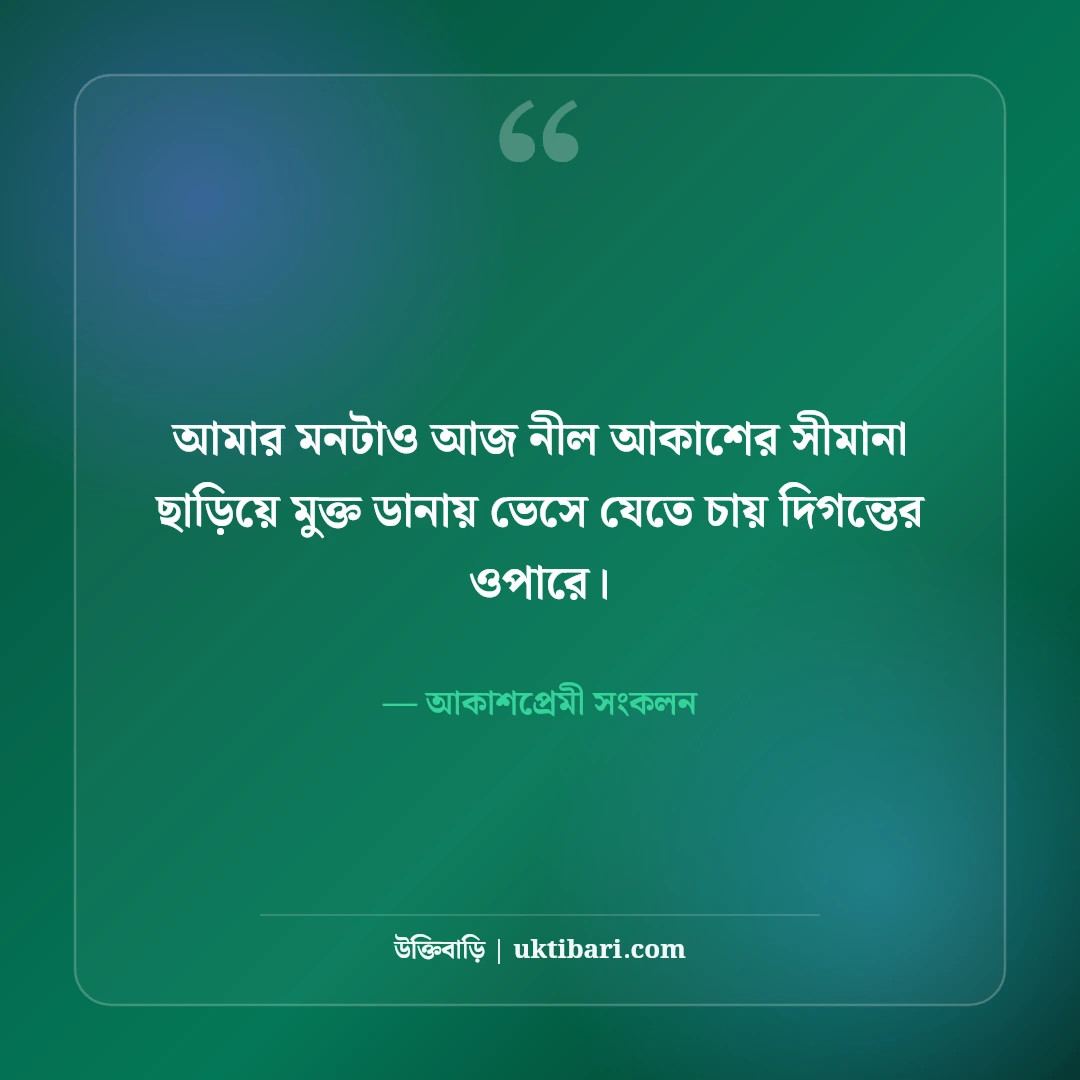 নীল আকাশ ও সাদা মেঘ নিয়ে নান্দনিক ক্যাপশন: মুক্ত ডানার ৫০+ কাব্যিক অনুভূতি [২০২৬] - আকাশপ্রেমী সংকলন এর সেরা উক্তি ফটো কার্ড
