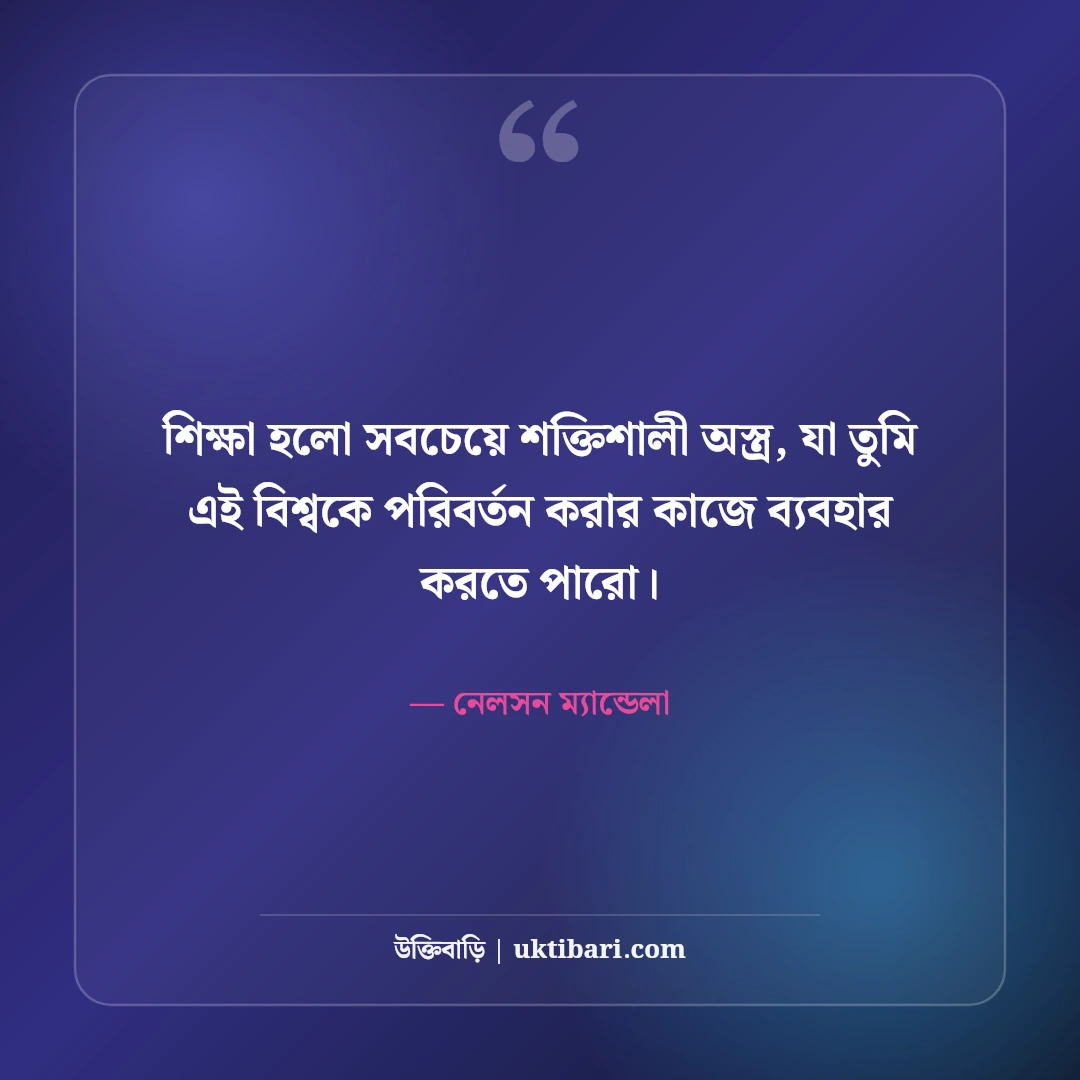 নেলসন ম্যান্ডেলার অনুপ্রেরণামূলক উক্তি: সংগ্রাম, সাহস ও বিজয়ের ৫০+ অমর বাণী - নেলসন ম্যান্ডেলা এর সেরা উক্তি ফটো কার্ড