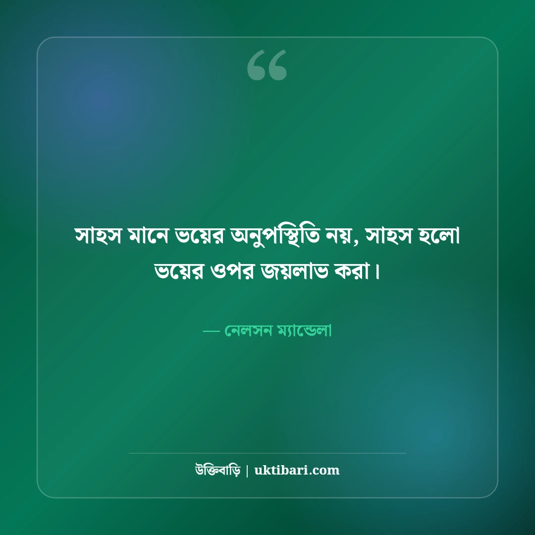 নেলসন ম্যান্ডেলার অনুপ্রেরণামূলক উক্তি: সংগ্রাম, সাহস ও বিজয়ের ৫০+ অমর বাণী - নেলসন ম্যান্ডেলা এর সেরা উক্তি ফটো কার্ড