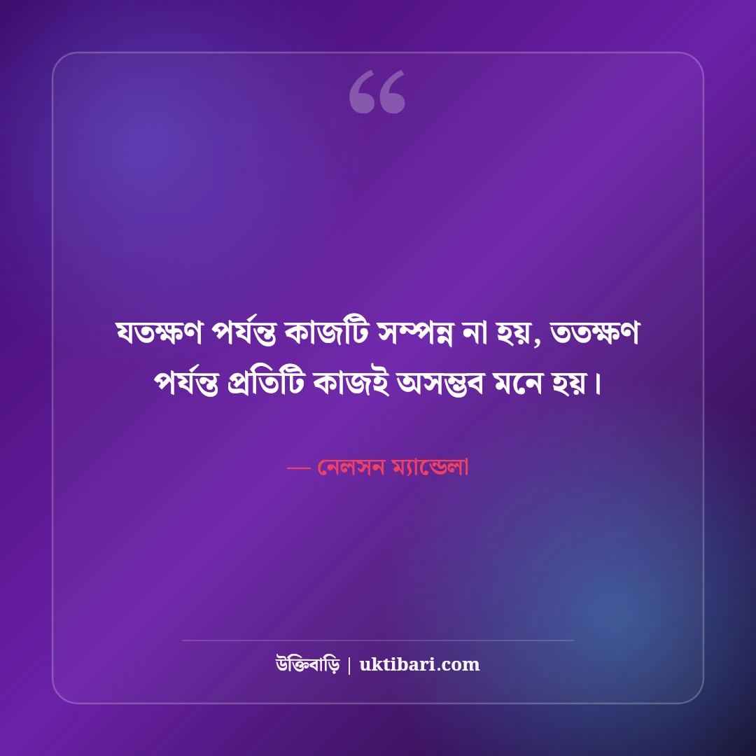 নেলসন ম্যান্ডেলার অনুপ্রেরণামূলক উক্তি: সংগ্রাম, সাহস ও বিজয়ের ৫০+ অমর বাণী - নেলসন ম্যান্ডেলা এর সেরা উক্তি ফটো কার্ড