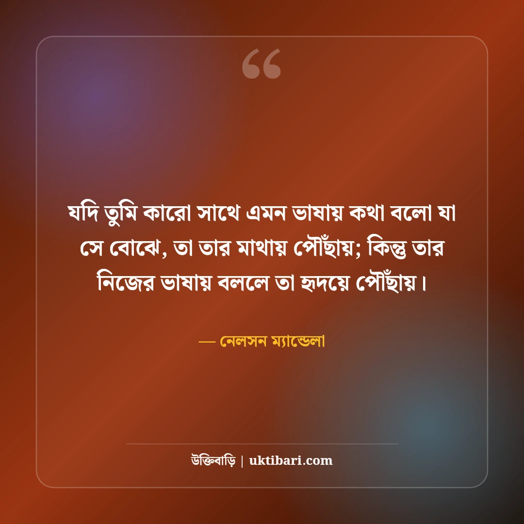 নেলসন ম্যান্ডেলার অনুপ্রেরণামূলক উক্তি: সংগ্রাম, সাহস ও বিজয়ের ৫০+ অমর বাণী - নেলসন ম্যান্ডেলা এর সেরা উক্তি ফটো কার্ড