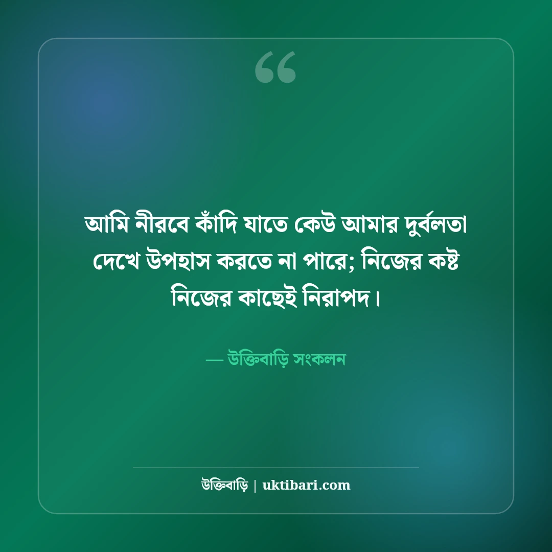 নীরব কান্নার কষ্টের স্ট্যাটাস: কাউকে না বলতে পারা চোখের জল ও চাপা বেদনার সেরা ৫০টি কথা [২০২৬] - উক্তিবাড়ি সংকলন এর সেরা উক্তি ফটো কার্ড