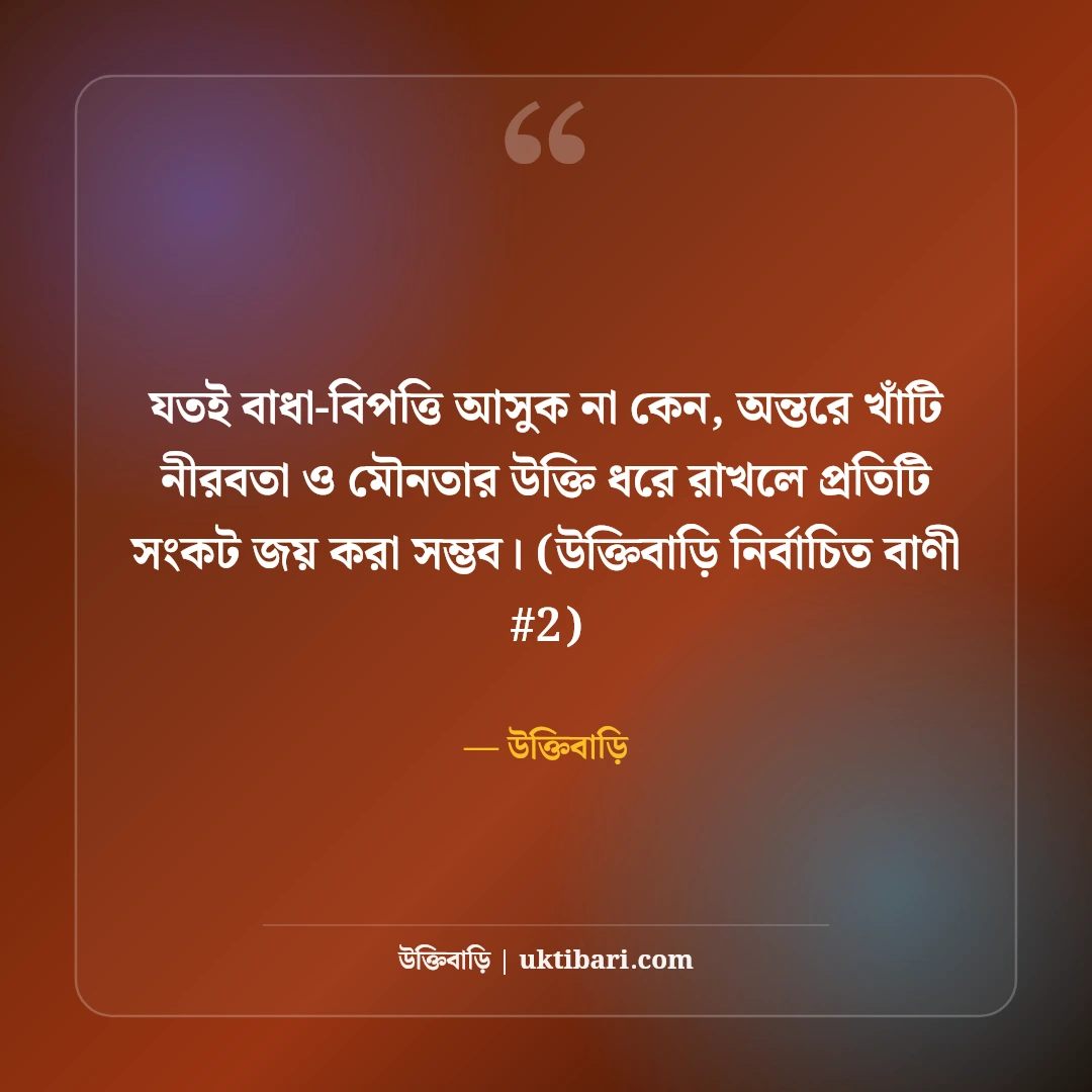নীরবতা ও মৌনতা নিয়ে উক্তি: শান্ত মনের গভীর অনুভূতির ৫০+ অমৃত বাণী [২০২৬] - উক্তিবাড়ি এর সেরা উক্তি ফটো কার্ড