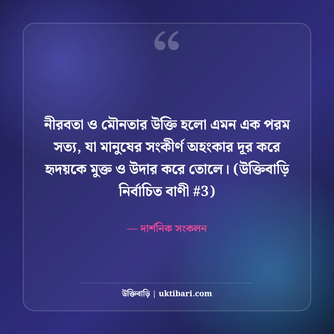 নীরবতা ও মৌনতা নিয়ে উক্তি: শান্ত মনের গভীর অনুভূতির ৫০+ অমৃত বাণী [২০২৬] - দার্শনিক সংকলন এর সেরা উক্তি ফটো কার্ড