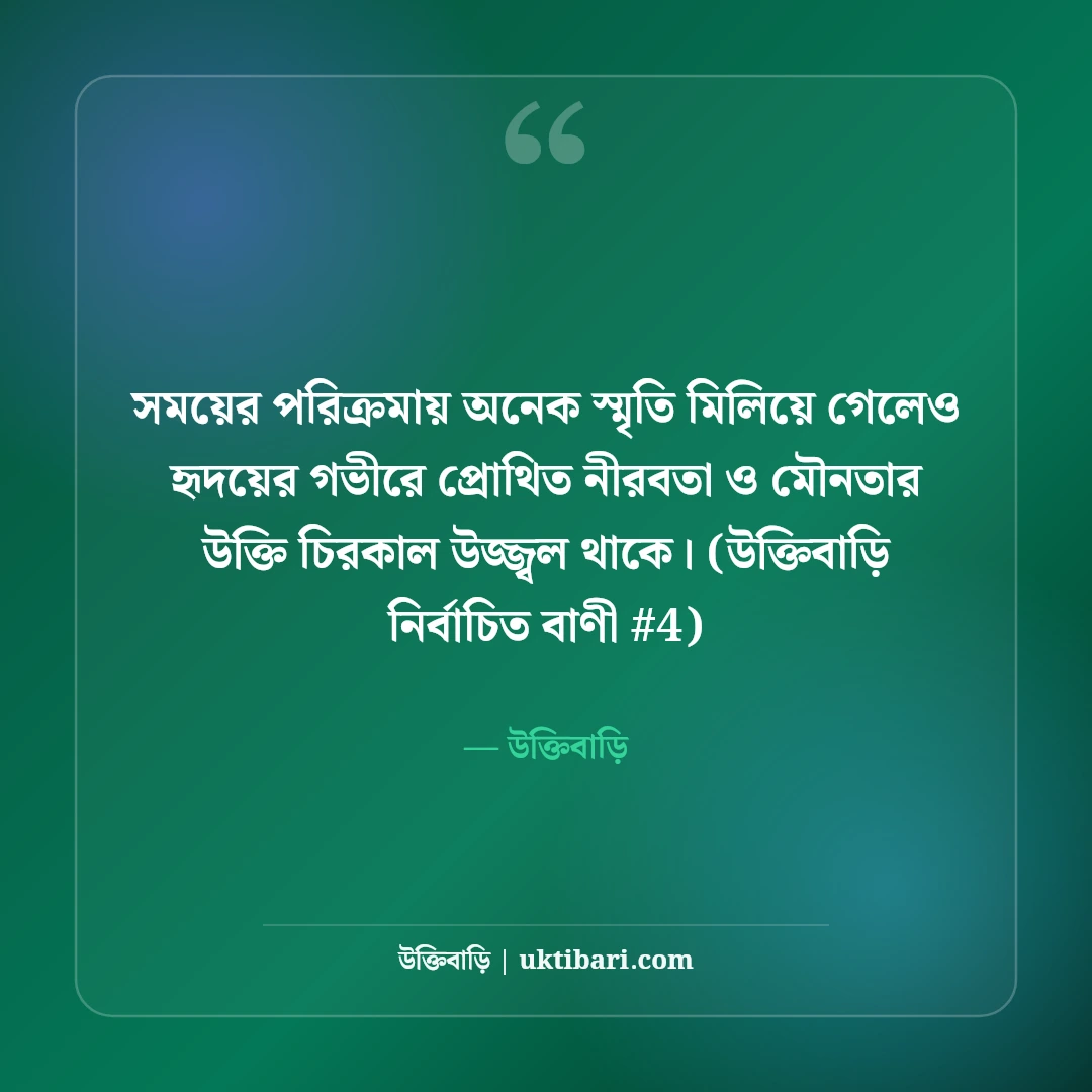 নীরবতা ও মৌনতা নিয়ে উক্তি: শান্ত মনের গভীর অনুভূতির ৫০+ অমৃত বাণী [২০২৬] - উক্তিবাড়ি এর সেরা উক্তি ফটো কার্ড