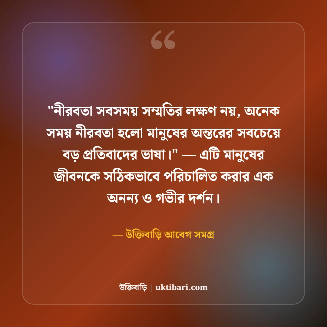 নীরবতার স্ট্যাটাস ও অব্যক্ত অনুভূতি: মনের গভীর ব্যথার ৫০+ ফেসবুক ক্যাপশন [২০২৬] - উক্তিবাড়ি আবেগ সমগ্র এর সেরা উক্তি ফটো কার্ড