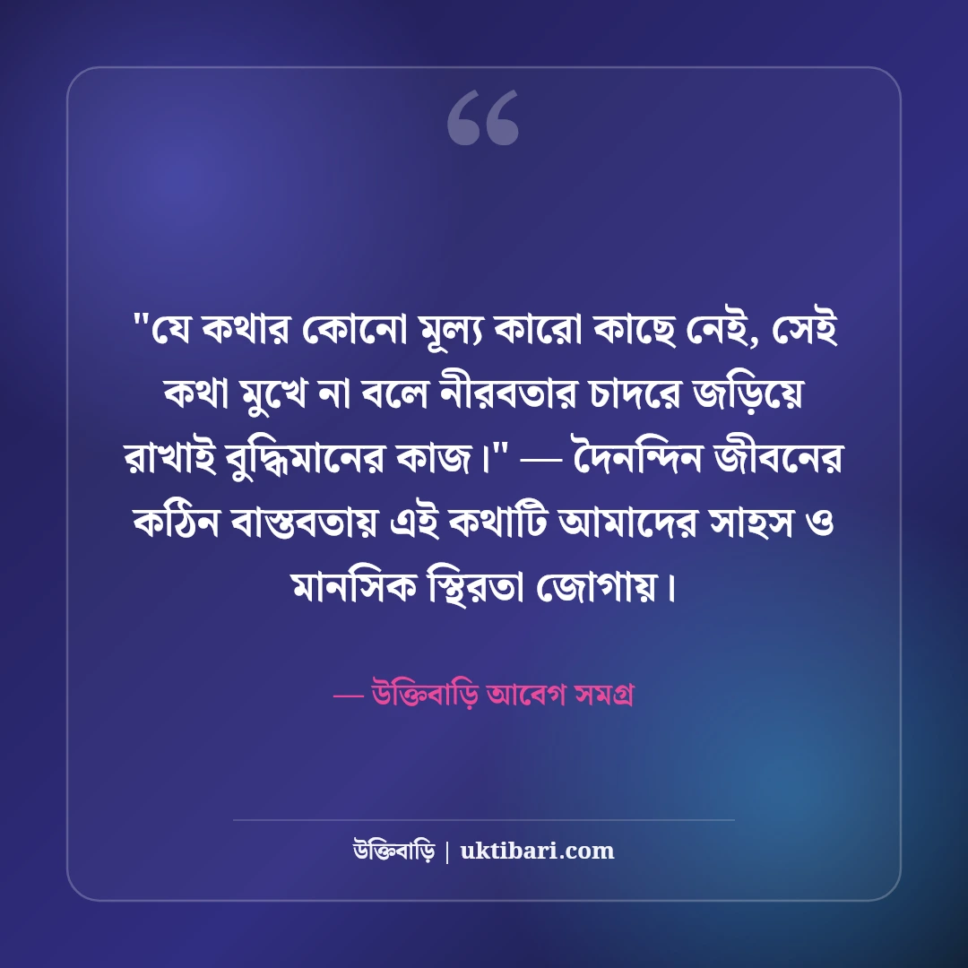নীরবতার স্ট্যাটাস ও অব্যক্ত অনুভূতি: মনের গভীর ব্যথার ৫০+ ফেসবুক ক্যাপশন [২০২৬] - উক্তিবাড়ি আবেগ সমগ্র এর সেরা উক্তি ফটো কার্ড