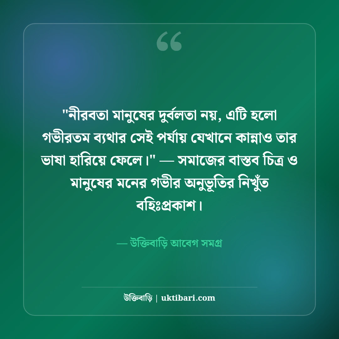নীরবতার স্ট্যাটাস ও অব্যক্ত অনুভূতি: মনের গভীর ব্যথার ৫০+ ফেসবুক ক্যাপশন [২০২৬] - উক্তিবাড়ি আবেগ সমগ্র এর সেরা উক্তি ফটো কার্ড