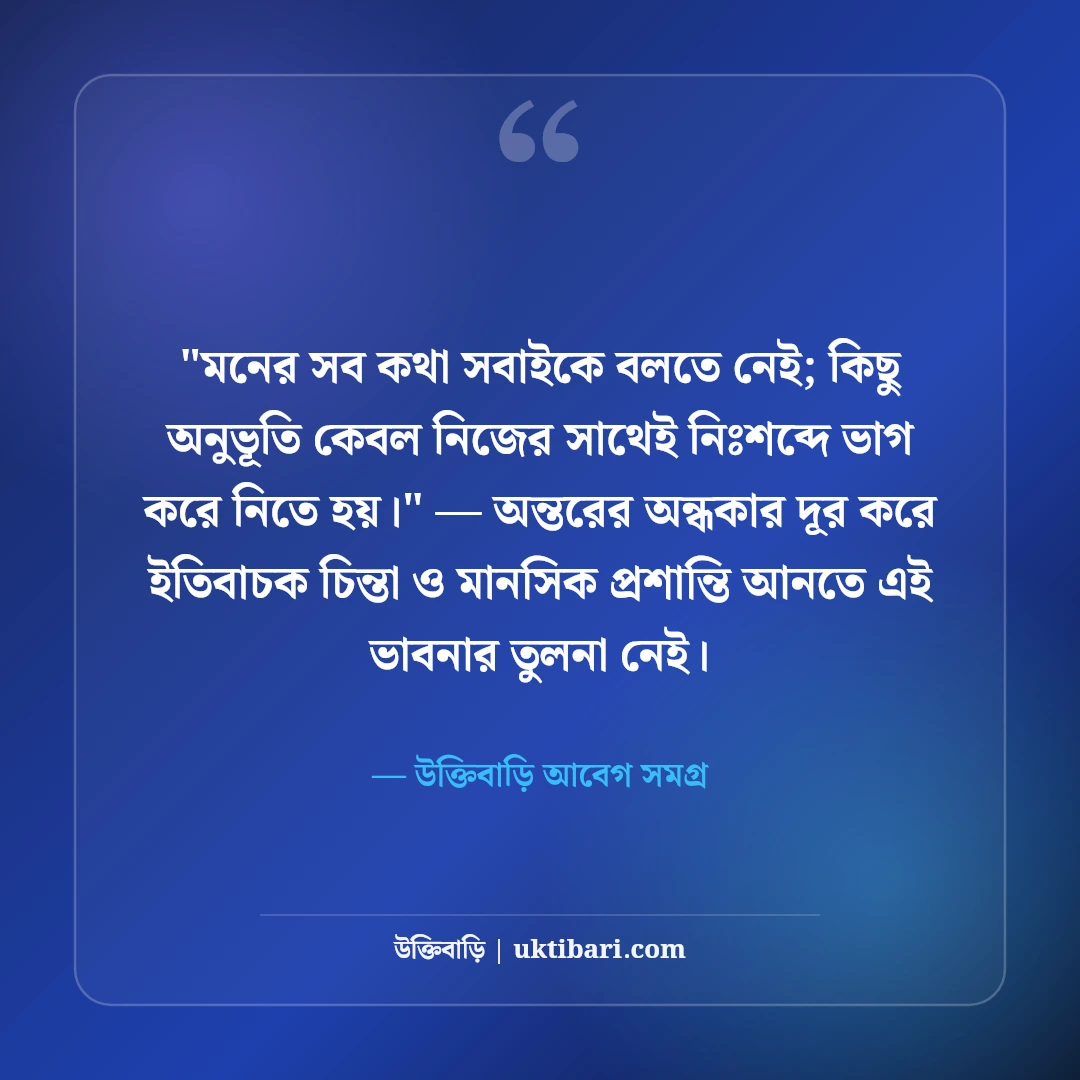 নীরবতার স্ট্যাটাস ও অব্যক্ত অনুভূতি: মনের গভীর ব্যথার ৫০+ ফেসবুক ক্যাপশন [২০২৬] - উক্তিবাড়ি আবেগ সমগ্র এর সেরা উক্তি ফটো কার্ড