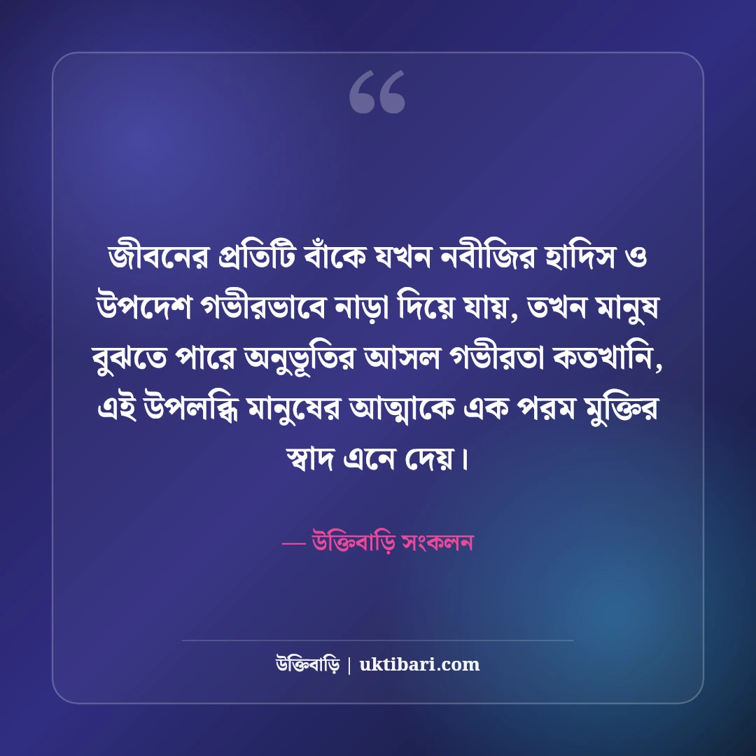 নবীজির উপদেশ ও হাদিসের বাণী: জীবন গড়ার সেরা ইসলামিক নির্দেশনা [২০২৬] - উক্তিবাড়ি সংকলন এর সেরা উক্তি ফটো কার্ড