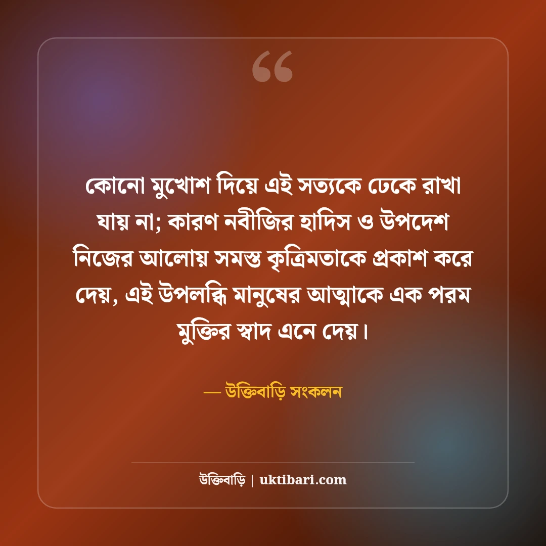 নবীজির উপদেশ ও হাদিসের বাণী: জীবন গড়ার সেরা ইসলামিক নির্দেশনা [২০২৬] - উক্তিবাড়ি সংকলন এর সেরা উক্তি ফটো কার্ড