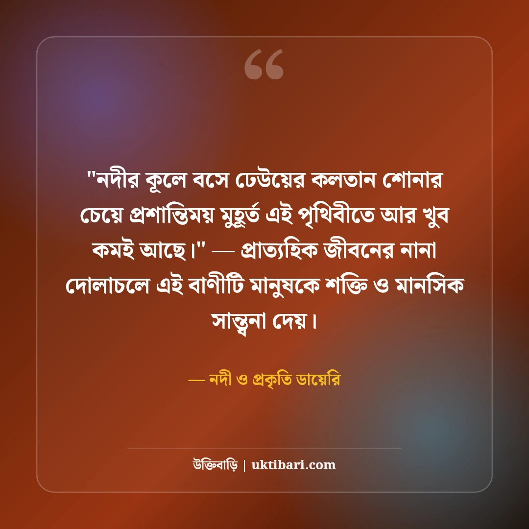 নদী নিয়ে বিখ্যাত উক্তি ও ট্রাভেল ক্যাপশন: জলতরঙ্গের ৫০+ কাব্যিক অনুভূতি [২০২৬] - নদী ও প্রকৃতি ডায়েরি এর সেরা উক্তি ফটো কার্ড