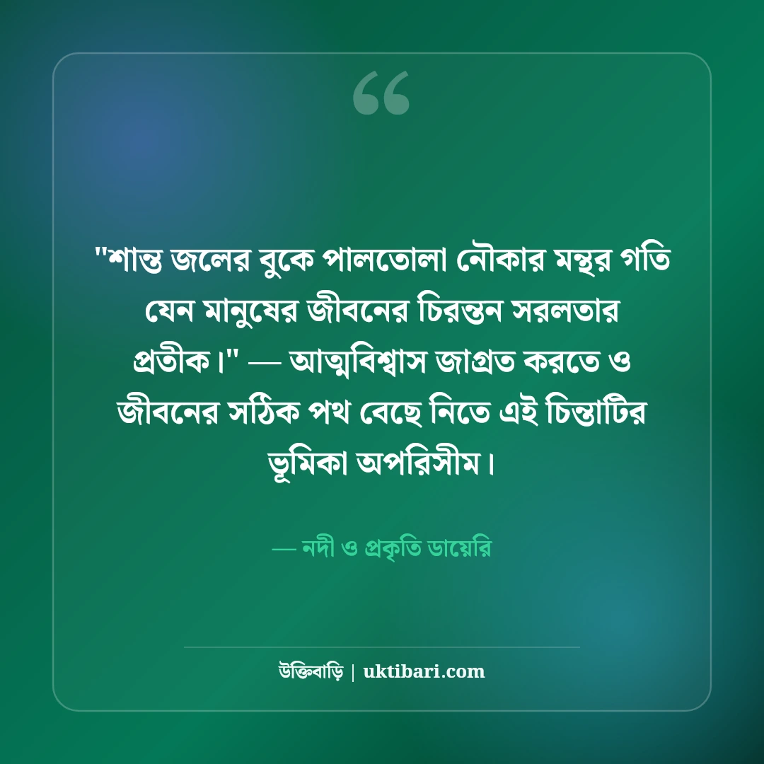 নদী নিয়ে বিখ্যাত উক্তি ও ট্রাভেল ক্যাপশন: জলতরঙ্গের ৫০+ কাব্যিক অনুভূতি [২০২৬] - নদী ও প্রকৃতি ডায়েরি এর সেরা উক্তি ফটো কার্ড