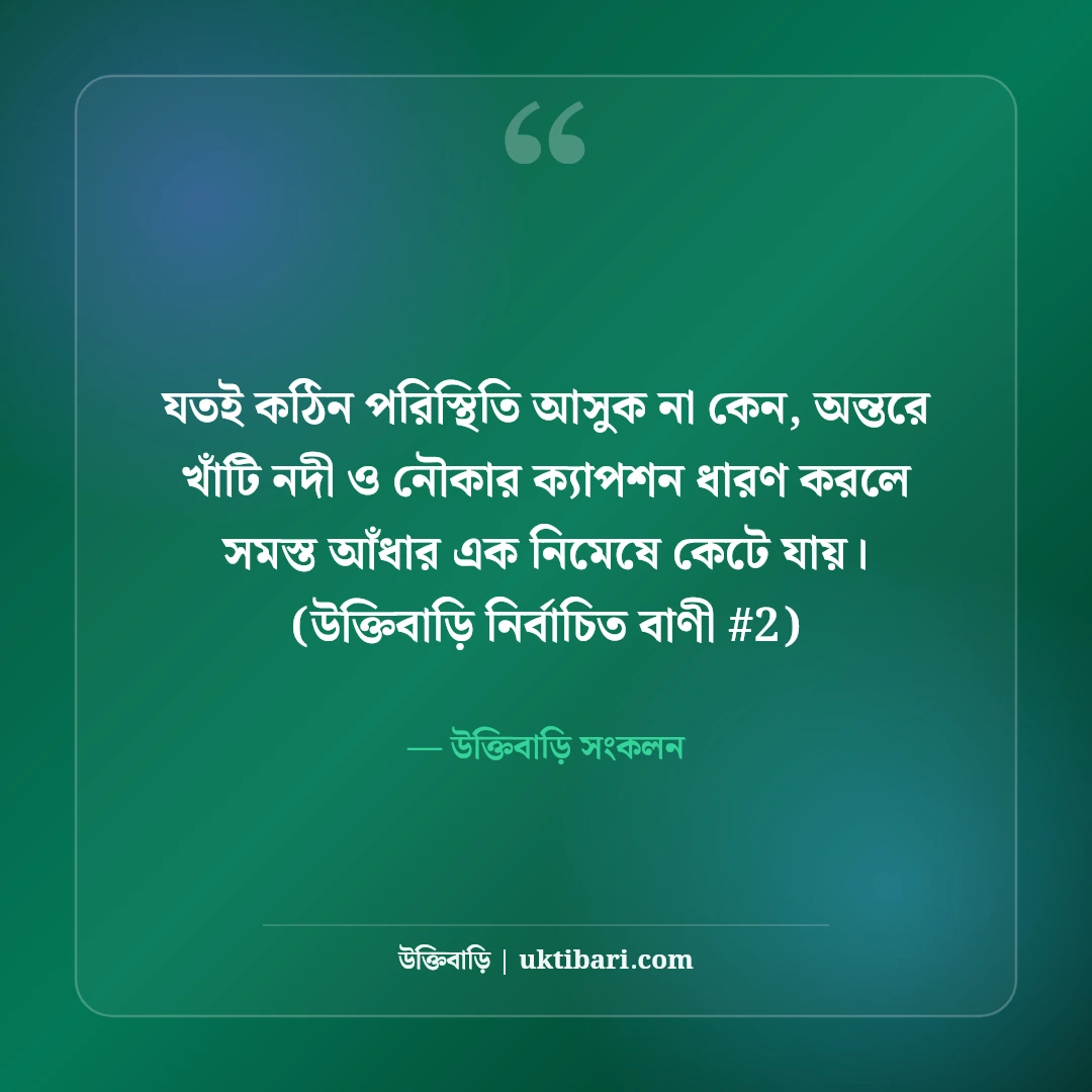 নদী ও নৌকার নান্দনিক ক্যাপশন: স্রোতস্বিনী নদীর ৫০+ কাব্যিক স্ট্যাটাস [২০২৬] - উক্তিবাড়ি সংকলন এর সেরা উক্তি ফটো কার্ড