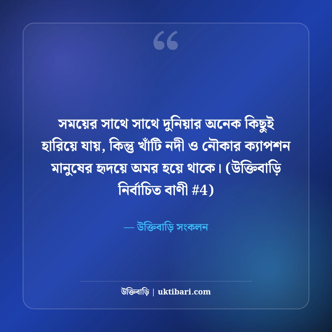 নদী ও নৌকার নান্দনিক ক্যাপশন: স্রোতস্বিনী নদীর ৫০+ কাব্যিক স্ট্যাটাস [২০২৬] - উক্তিবাড়ি সংকলন এর সেরা উক্তি ফটো কার্ড