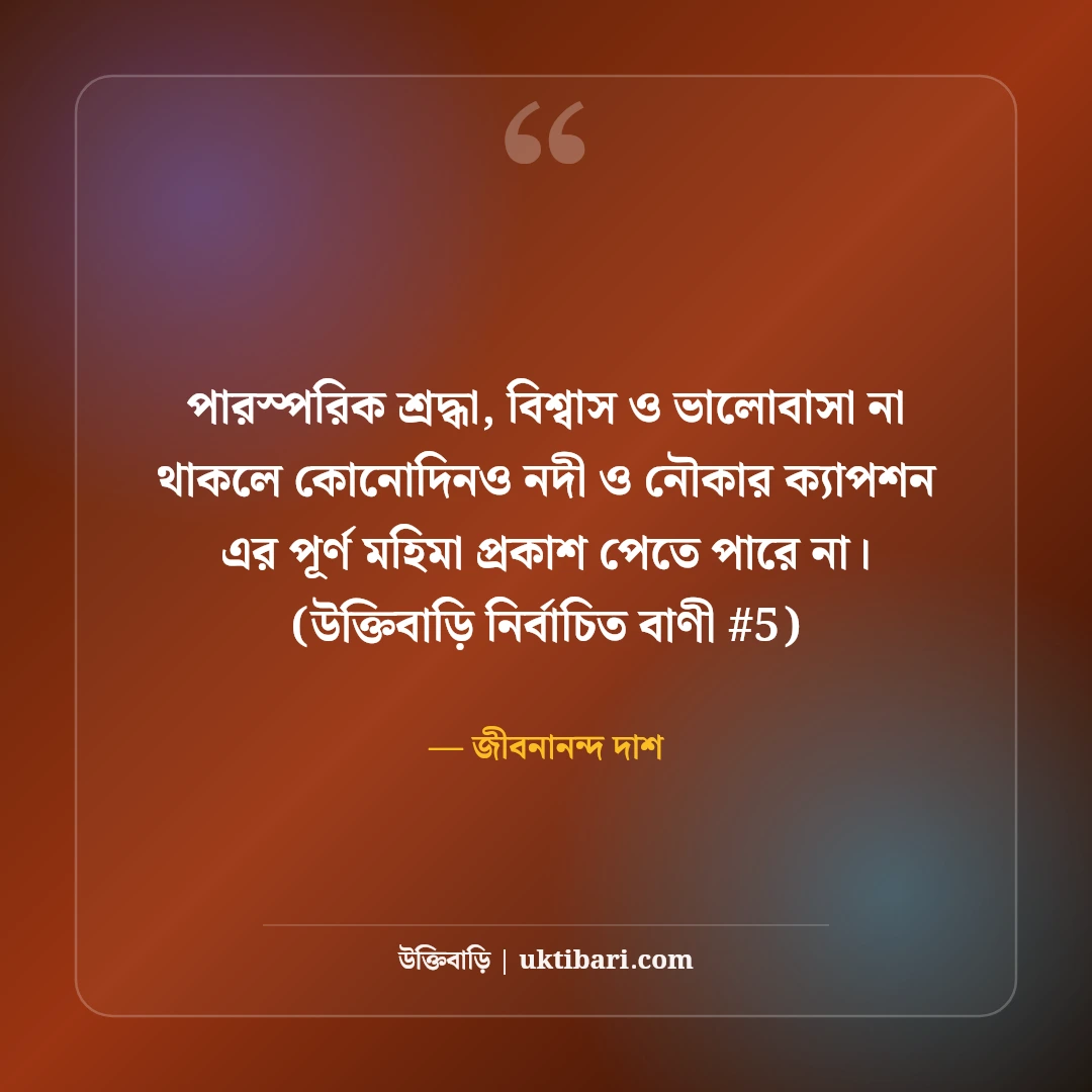 নদী ও নৌকার নান্দনিক ক্যাপশন: স্রোতস্বিনী নদীর ৫০+ কাব্যিক স্ট্যাটাস [২০২৬] - জীবনানন্দ দাশ এর সেরা উক্তি ফটো কার্ড